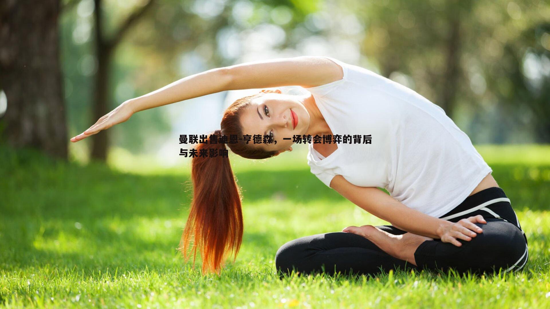 曼联出售迪恩-亨德森，一场转会博弈的背后与未来影响