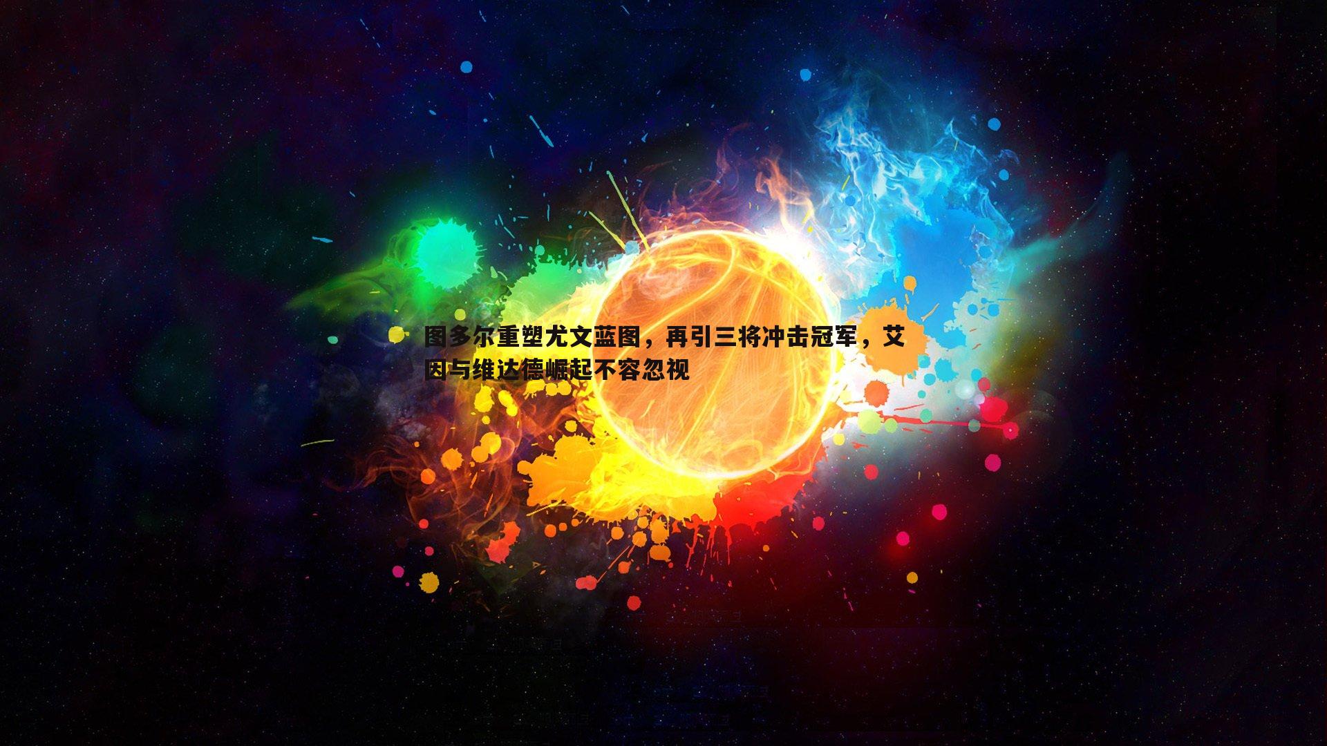 图多尔重塑尤文蓝图，再引三将冲击冠军，艾因与维达德崛起不容忽视