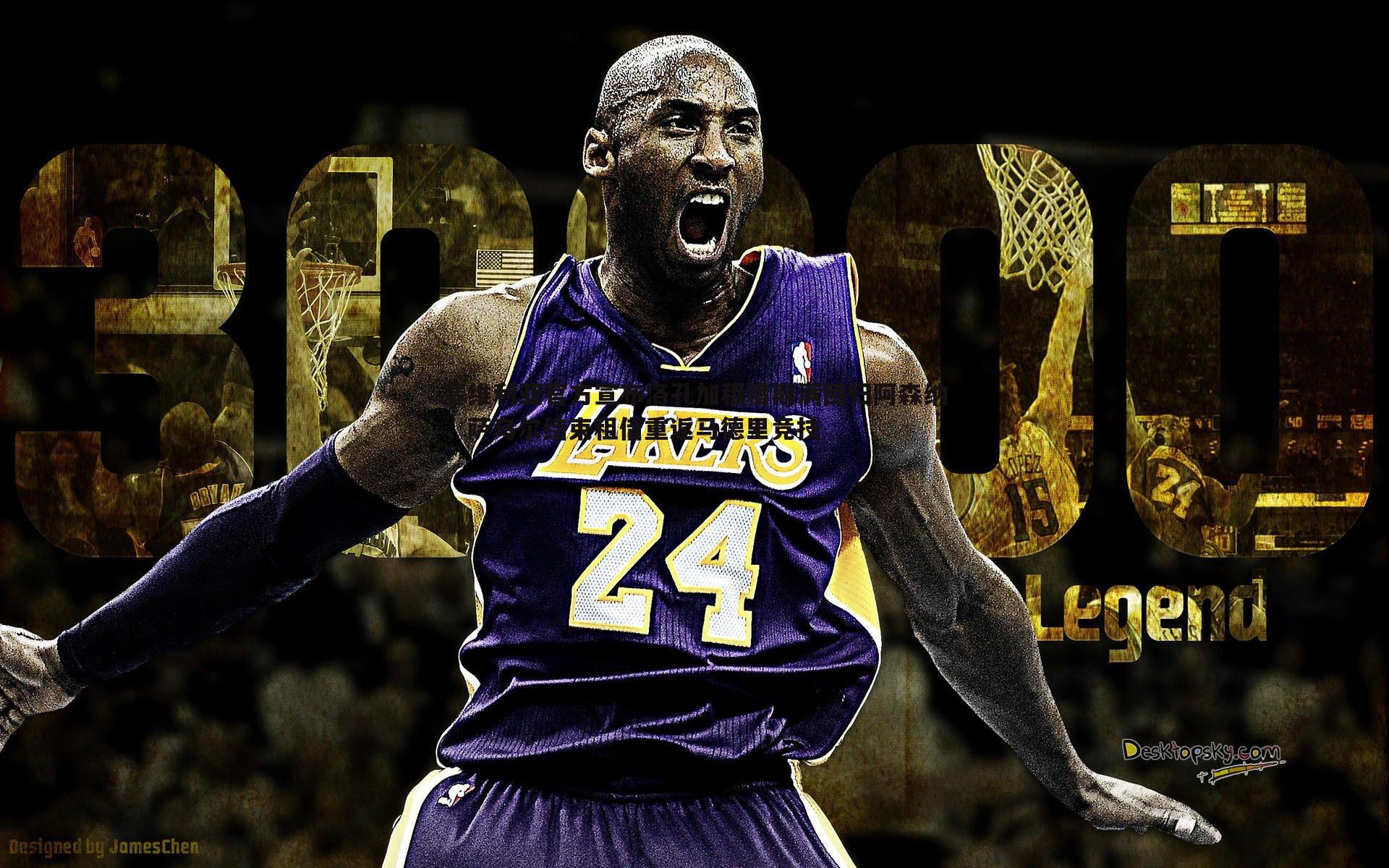 塞维利亚官方宣布洛孔加租借期满回归阿森纳,萨乌尔结束租借重返马德里竞技