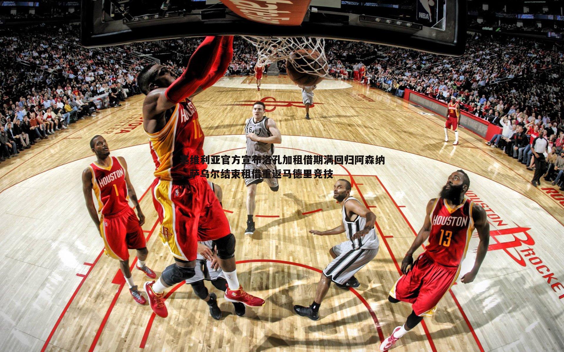 塞维利亚官方宣布洛孔加租借期满回归阿森纳,萨乌尔结束租借重返马德里竞技