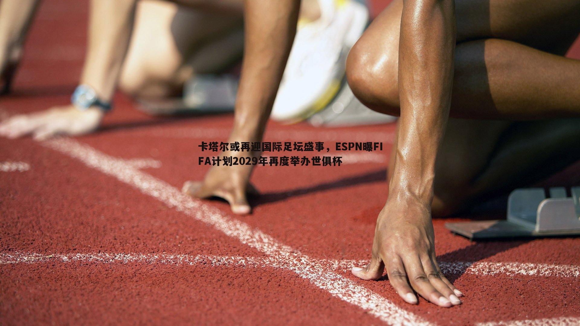 卡塔尔或再迎国际足坛盛事，ESPN曝FIFA计划2029年再度举办世俱杯