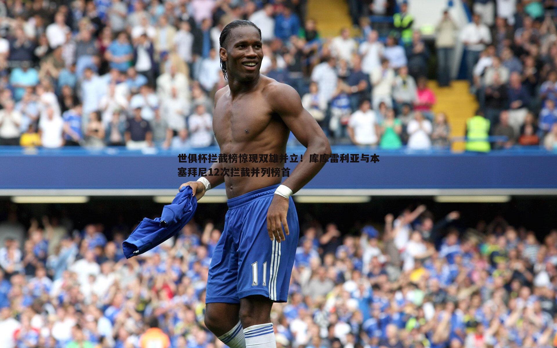 世俱杯拦截榜惊现双雄并立！库库雷利亚与本塞拜尼12次拦截并列榜首