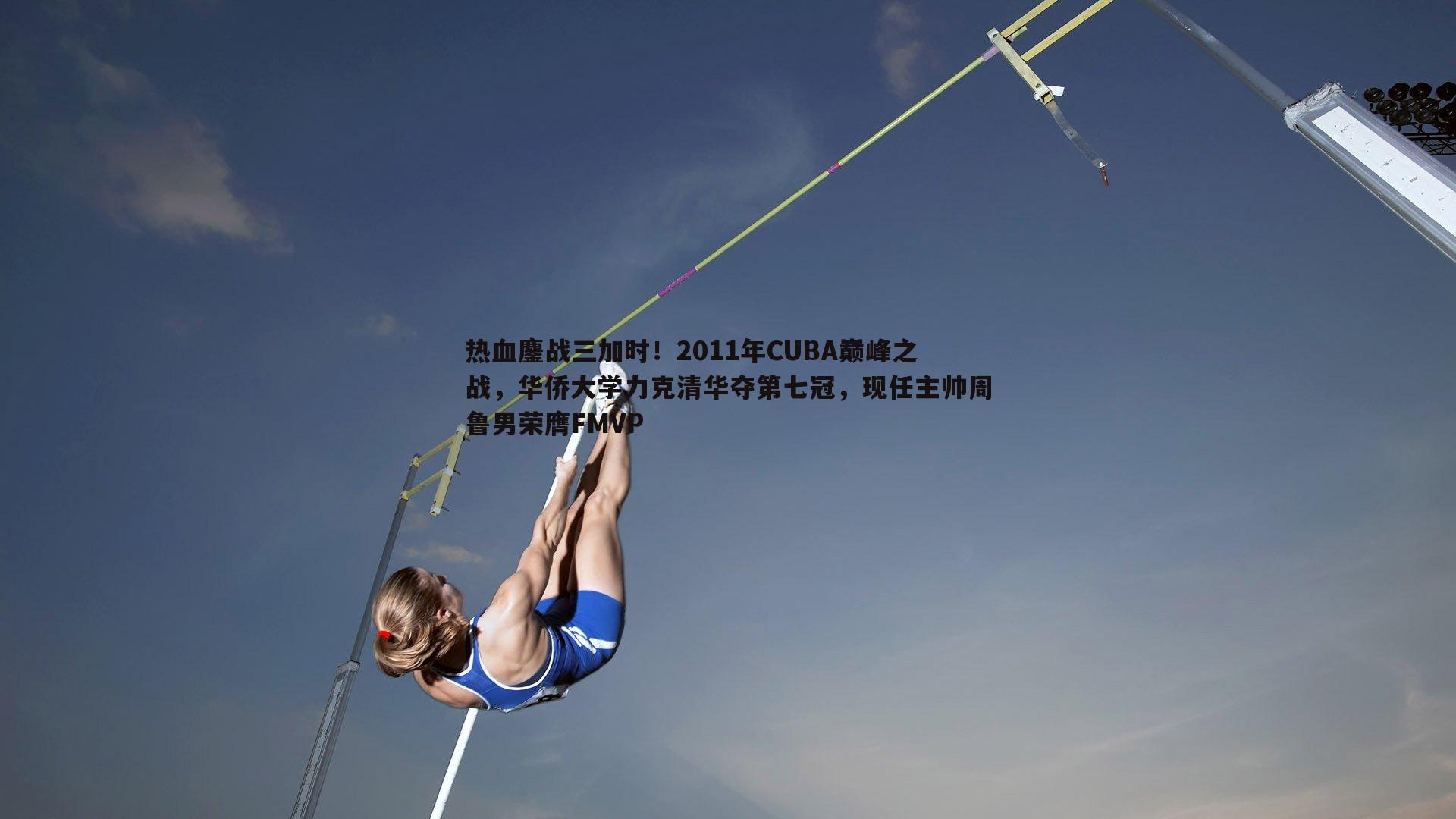 热血鏖战三加时！2011年CUBA巅峰之战，华侨大学力克清华夺第七冠，现任主帅周鲁男荣膺FMVP