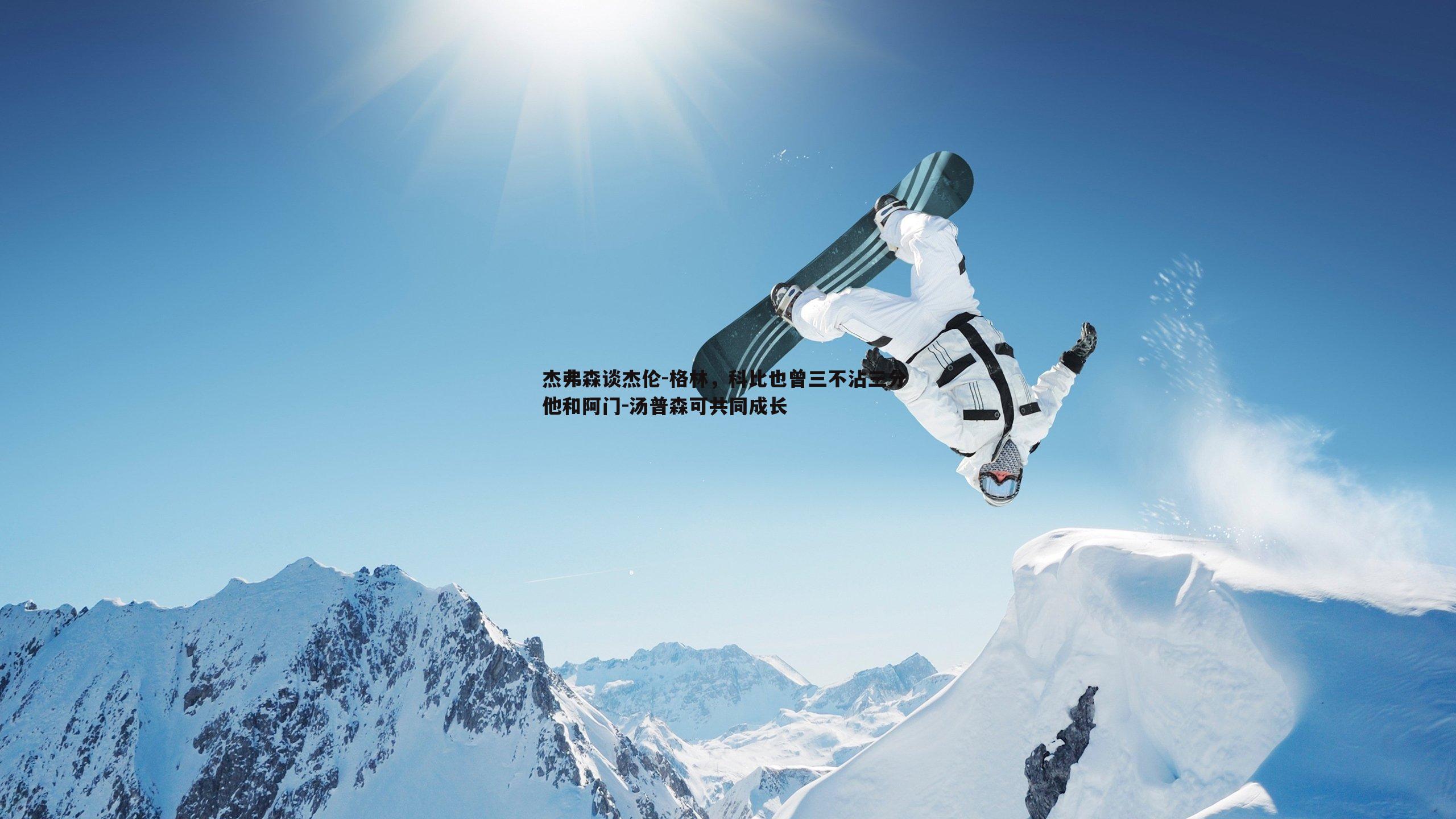 杰弗森谈杰伦-格林，科比也曾三不沾三分 他和阿门-汤普森可共同成长