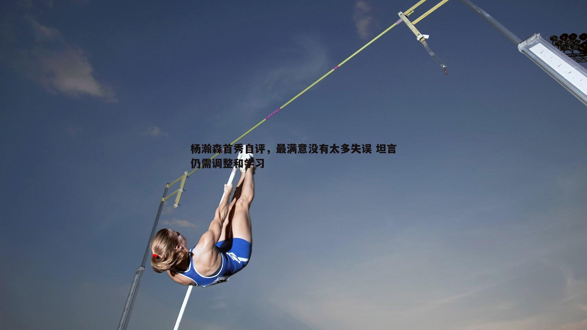 杨瀚森首秀自评，最满意没有太多失误 坦言仍需调整和学习