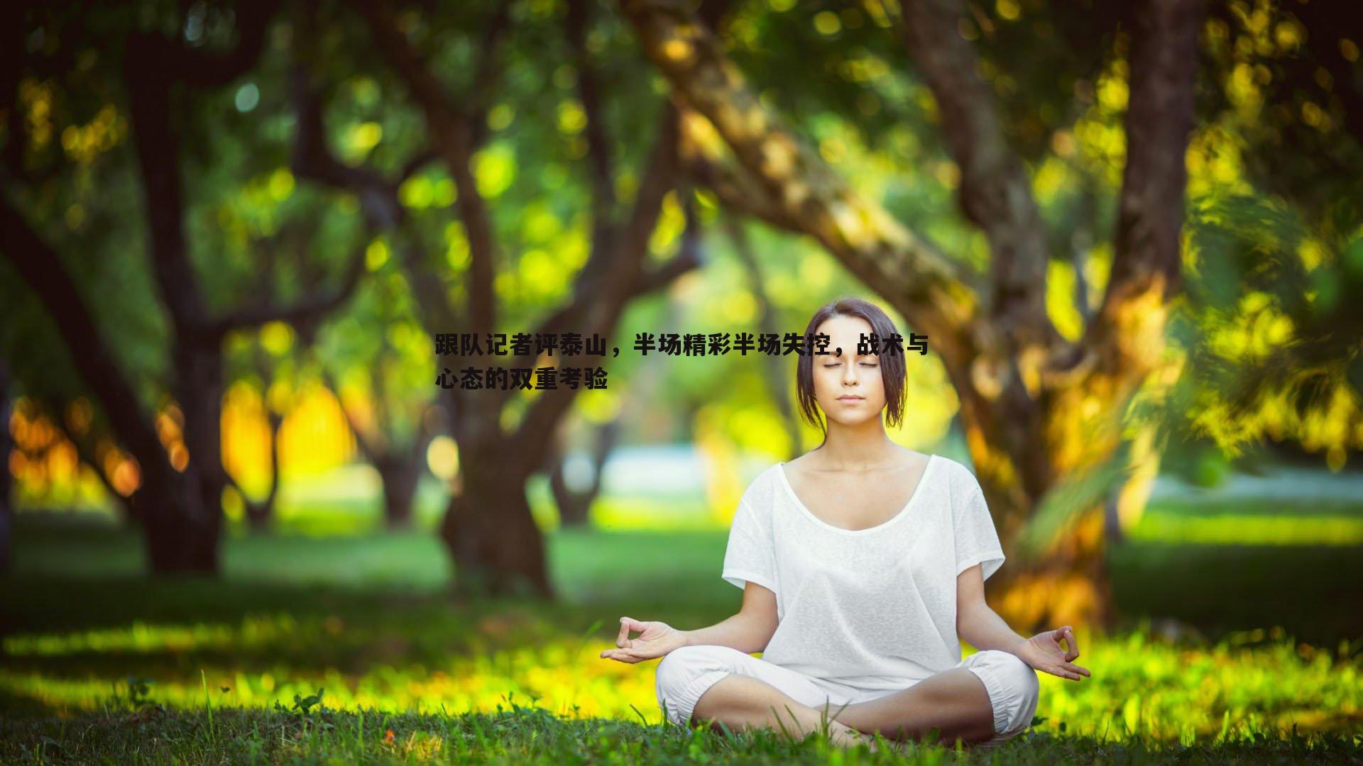 跟队记者评泰山，半场精彩半场失控，战术与心态的双重考验