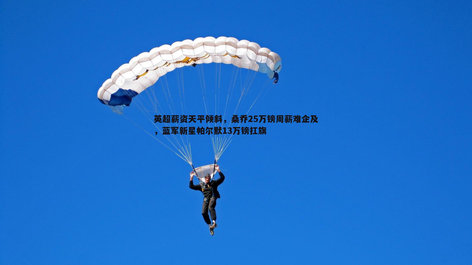 英超薪资天平倾斜，桑乔25万镑周薪难企及，蓝军新星帕尔默13万镑扛旗