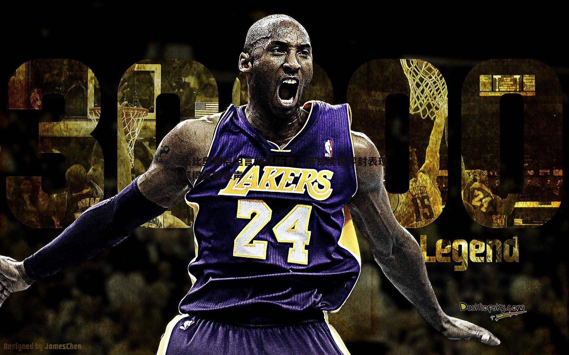 法比奥赛后坦言倾尽所有，盛赞侯森零封表现赢得关键掌声