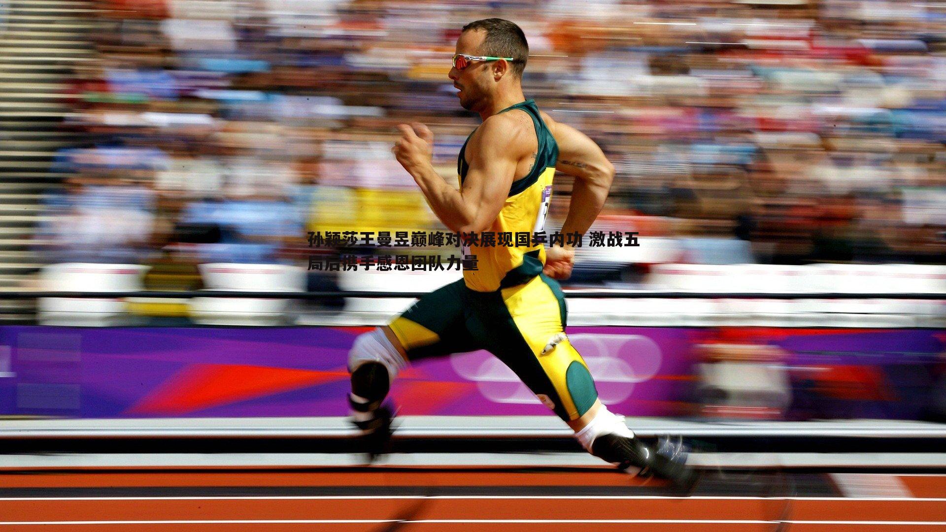 孙颖莎王曼昱巅峰对决展现国乒内功 激战五局后携手感恩团队力量