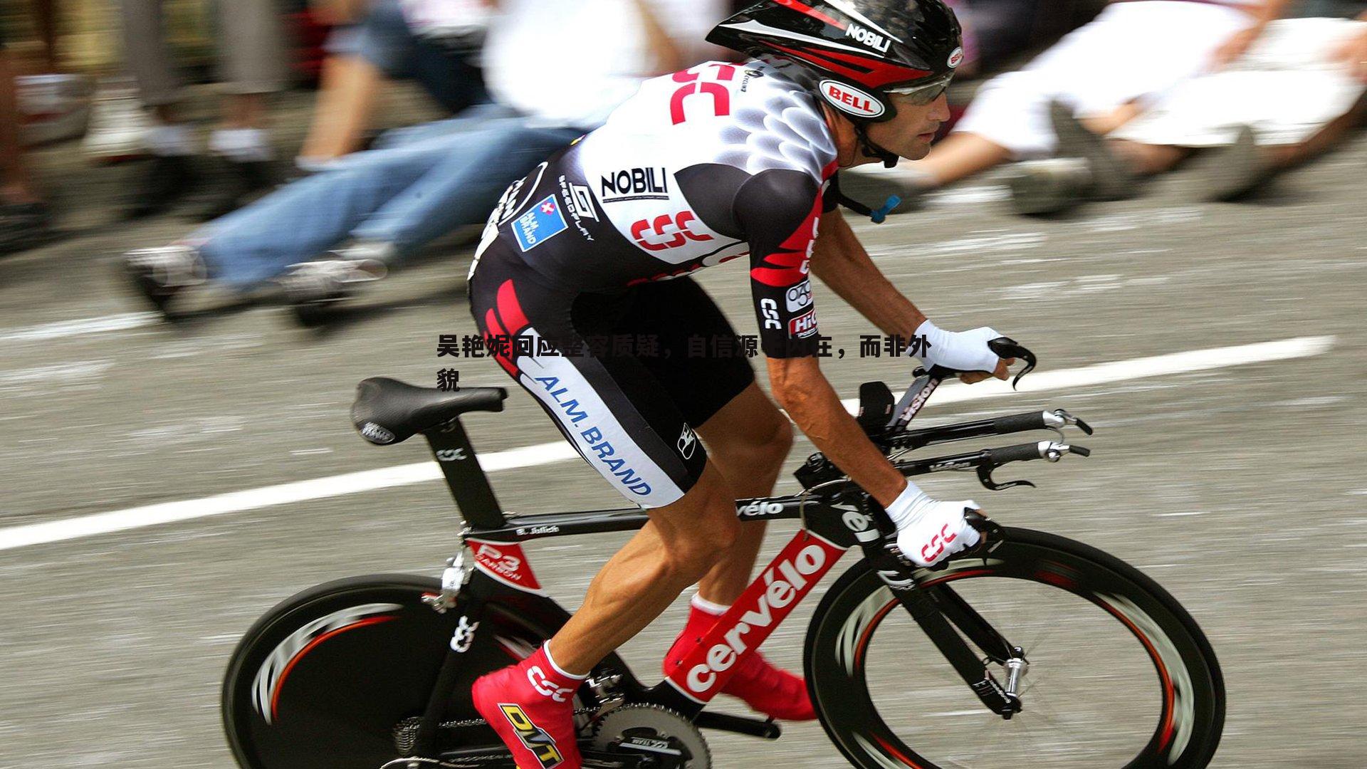 吴艳妮回应整容质疑，自信源于内在，而非外貌