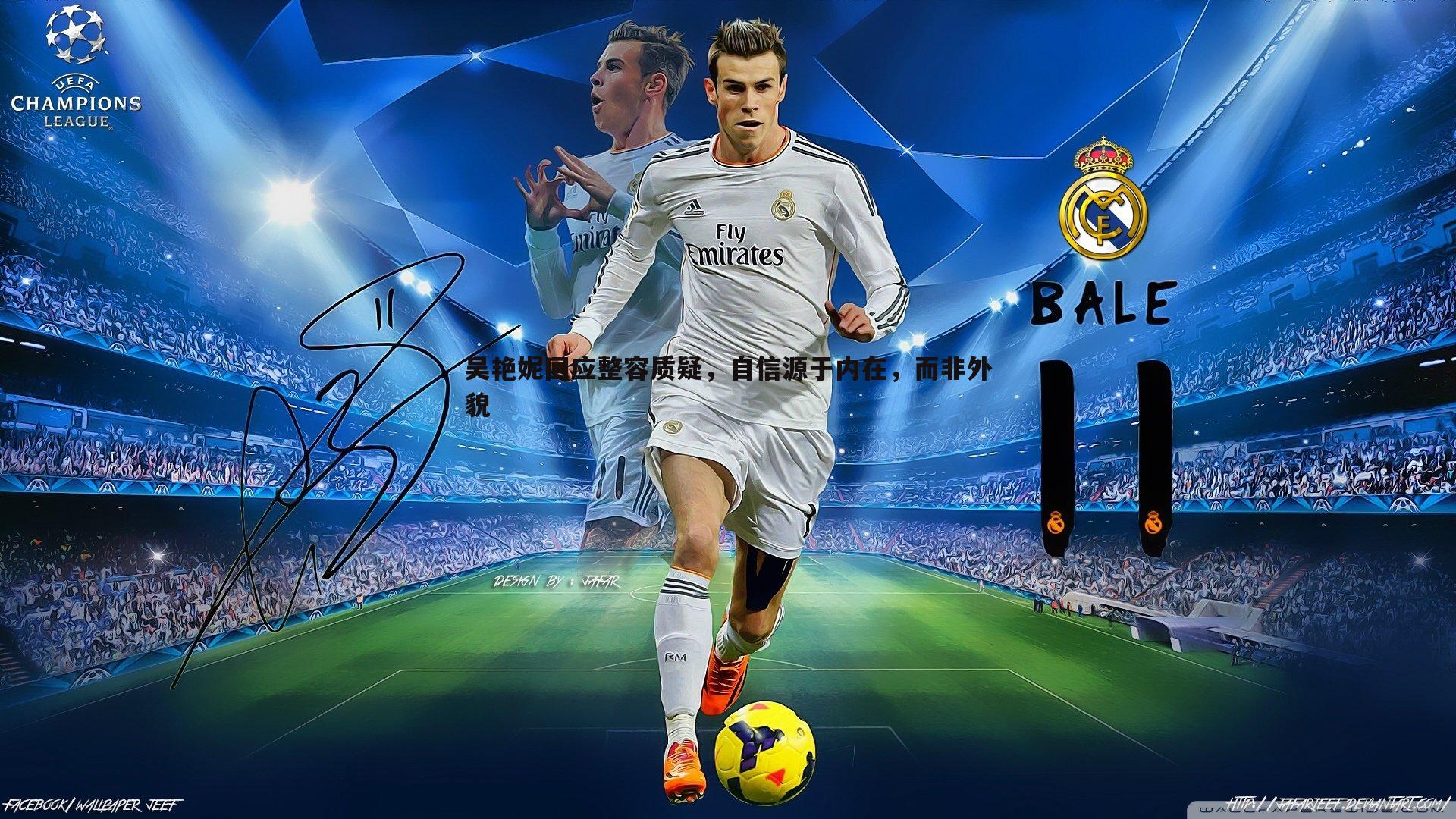 吴艳妮回应整容质疑，自信源于内在，而非外貌