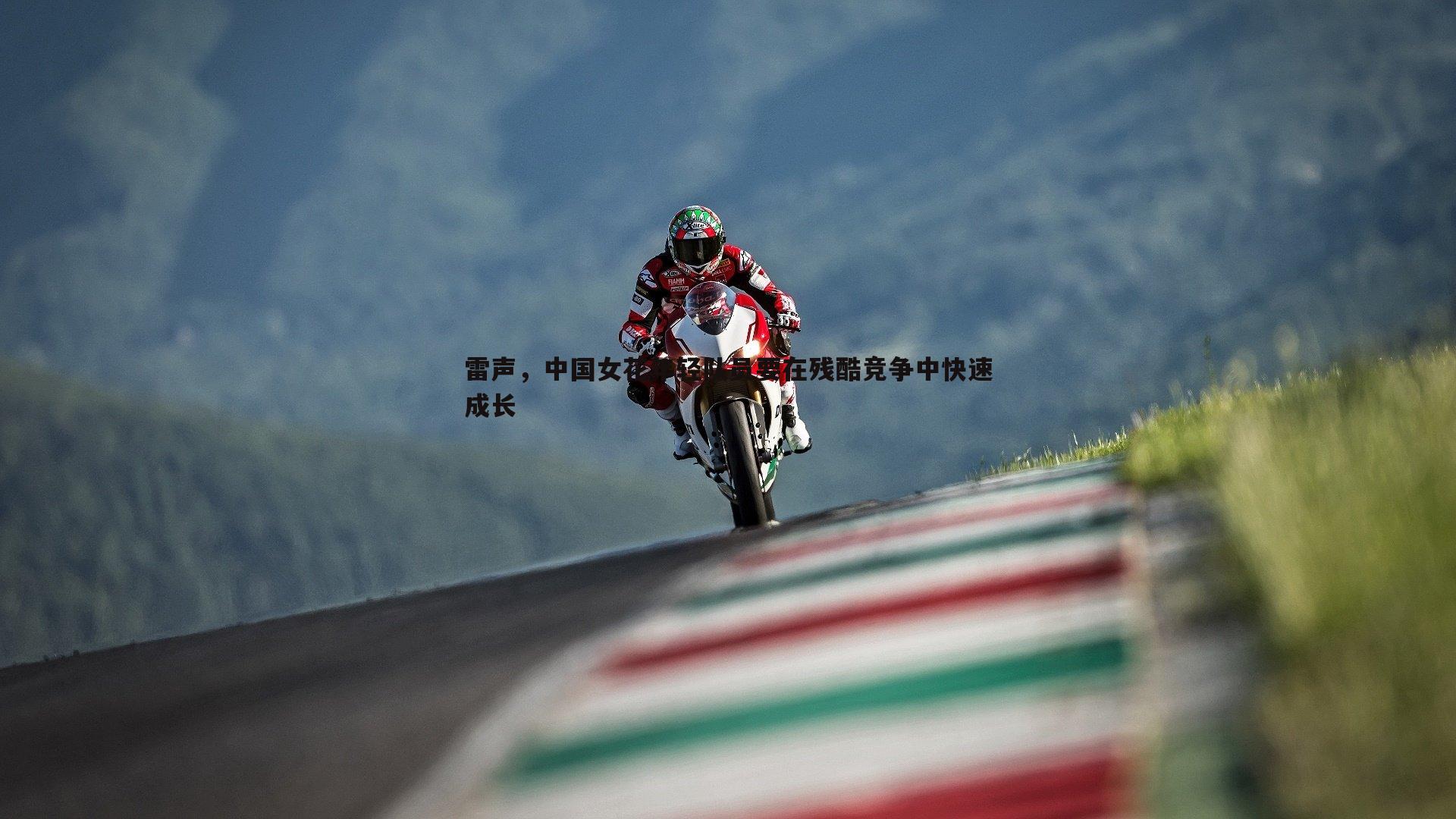 雷声，中国女花年轻队员要在残酷竞争中快速成长