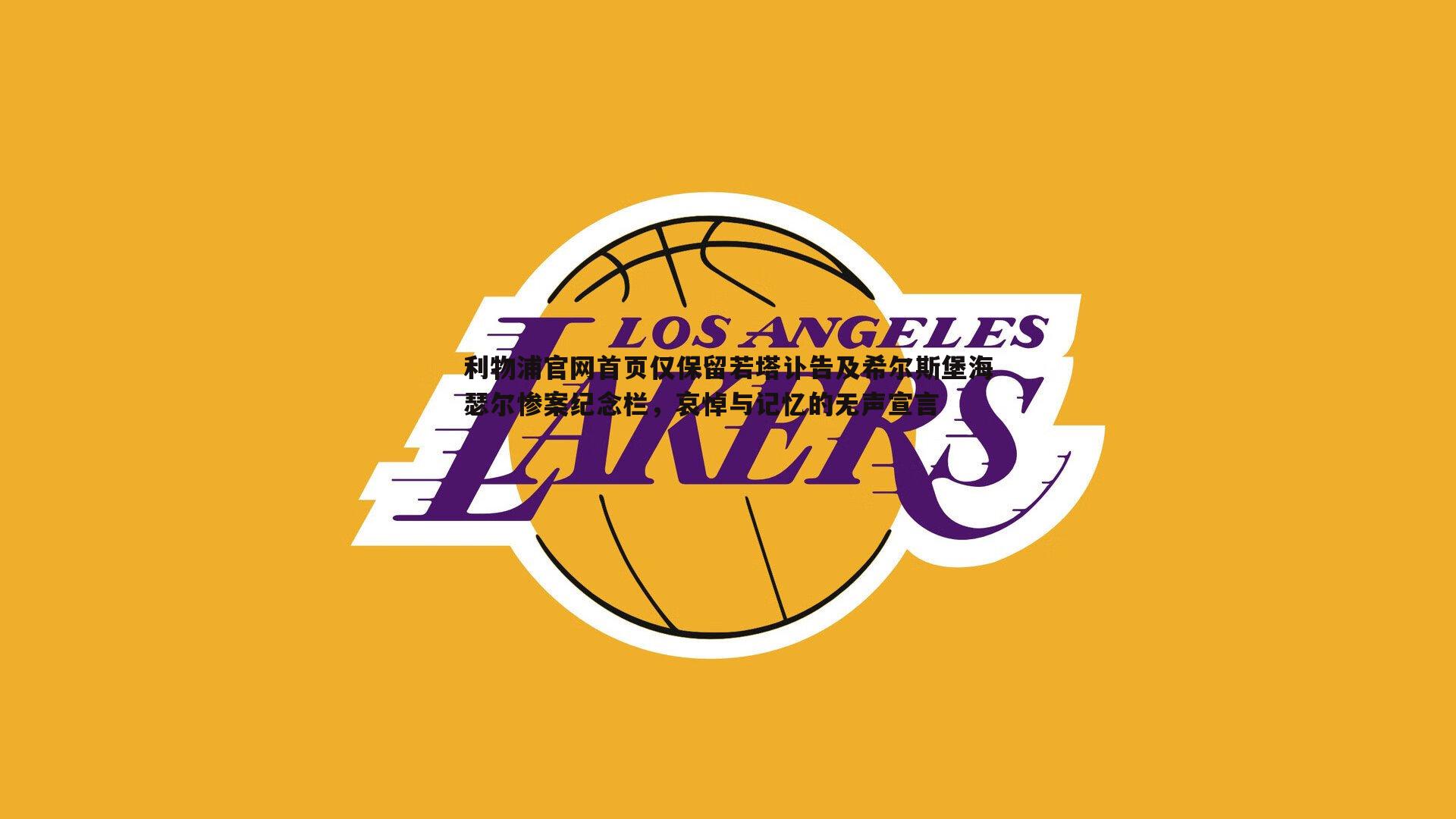 利物浦官网首页仅保留若塔讣告及希尔斯堡海瑟尔惨案纪念栏，哀悼与记忆的无声宣言