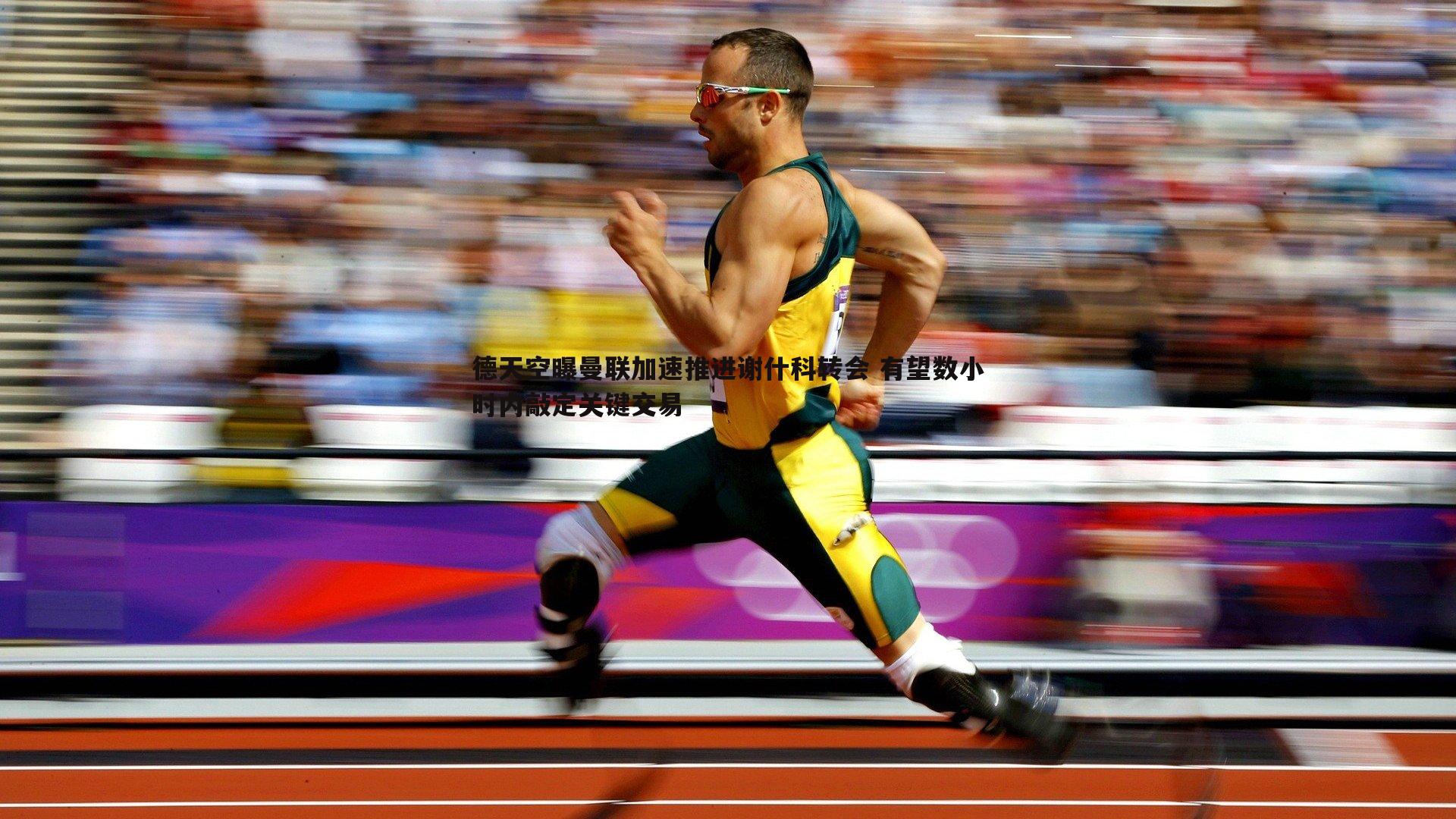 德天空曝曼联加速推进谢什科转会 有望数小时内敲定关键交易