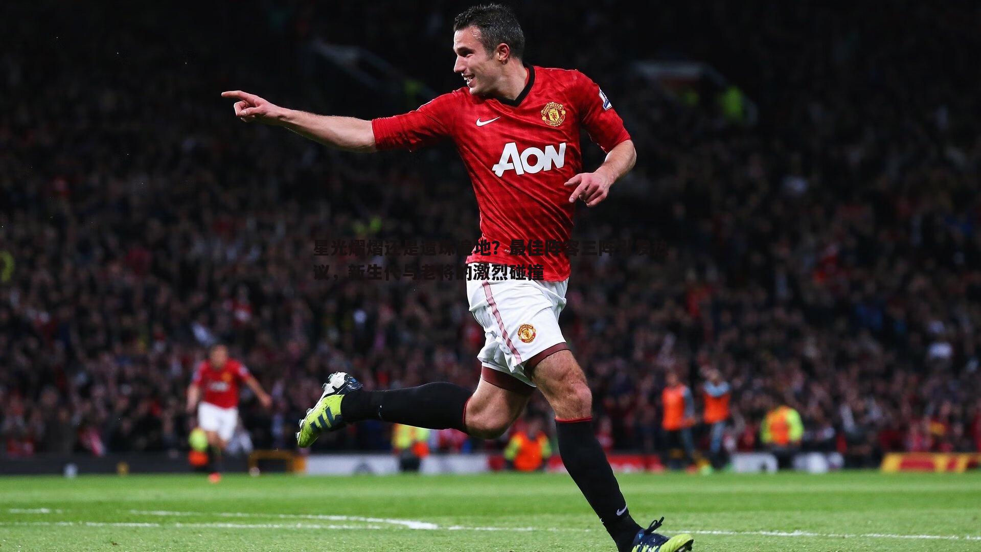 星光熠熠还是遗珠遍地?最佳阵容三阵引发热议,新生代与老将的激烈碰撞