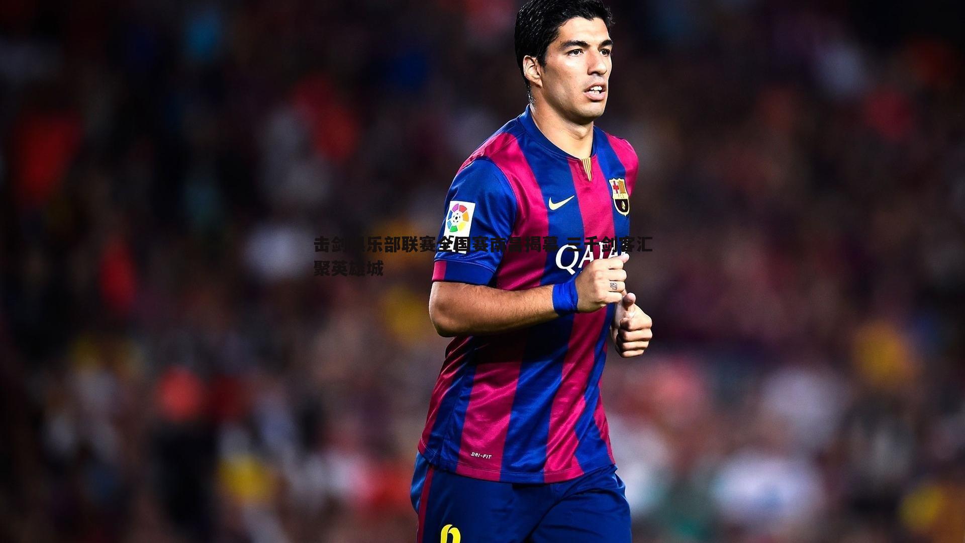 击剑俱乐部联赛全国赛南昌揭幕 三千剑客汇聚英雄城