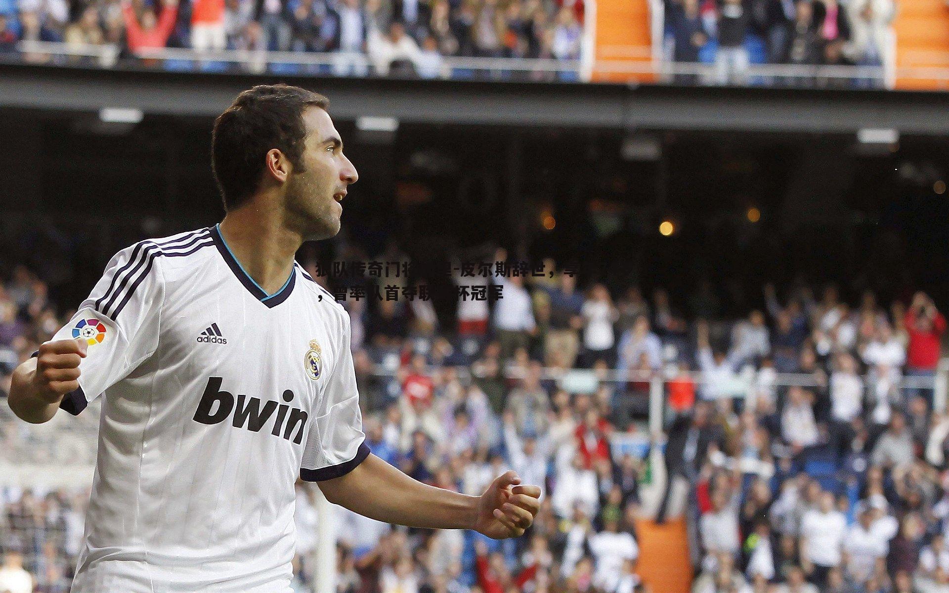 狼队传奇门将加里-皮尔斯辞世,享年74岁,曾率队首夺联赛杯冠军