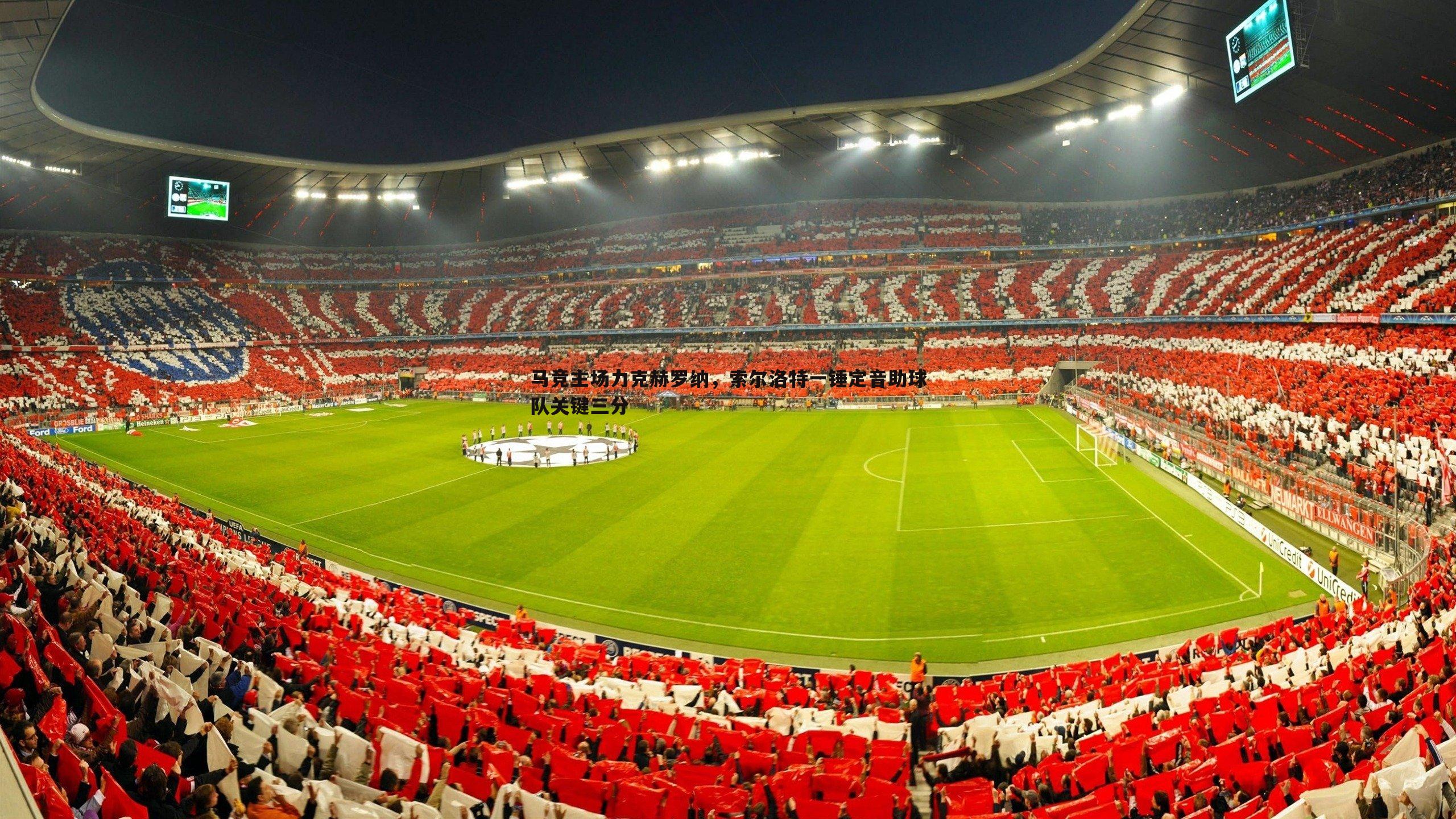 马竞主场力克赫罗纳,索尔洛特一锤定音助球队关键三分