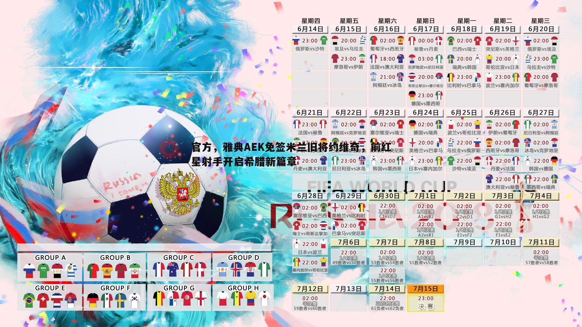 官方,雅典AEK免签米兰旧将约维奇,前红星射手开启希腊新篇章