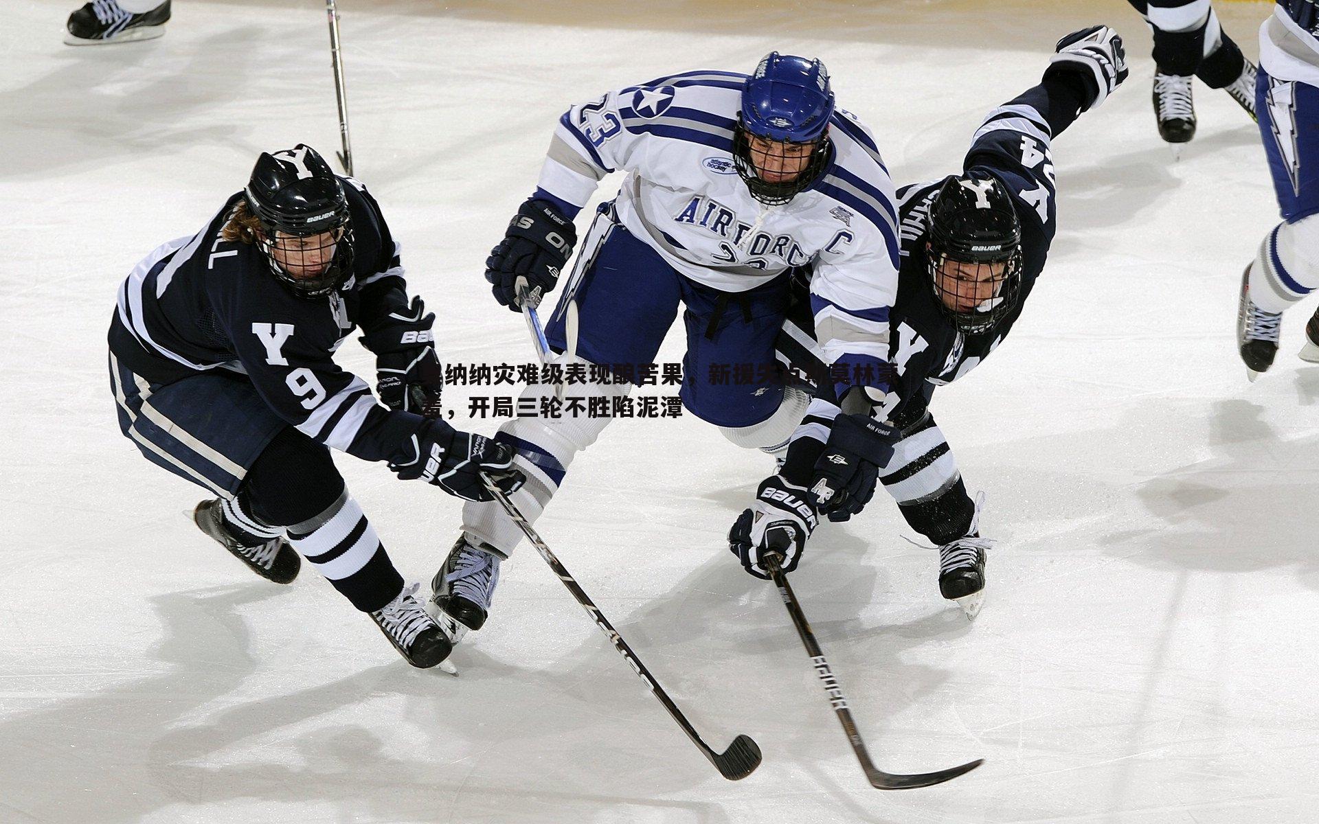 奥纳纳灾难级表现酿苦果,新援失点斯莫林蒙羞,开局三轮不胜陷泥潭