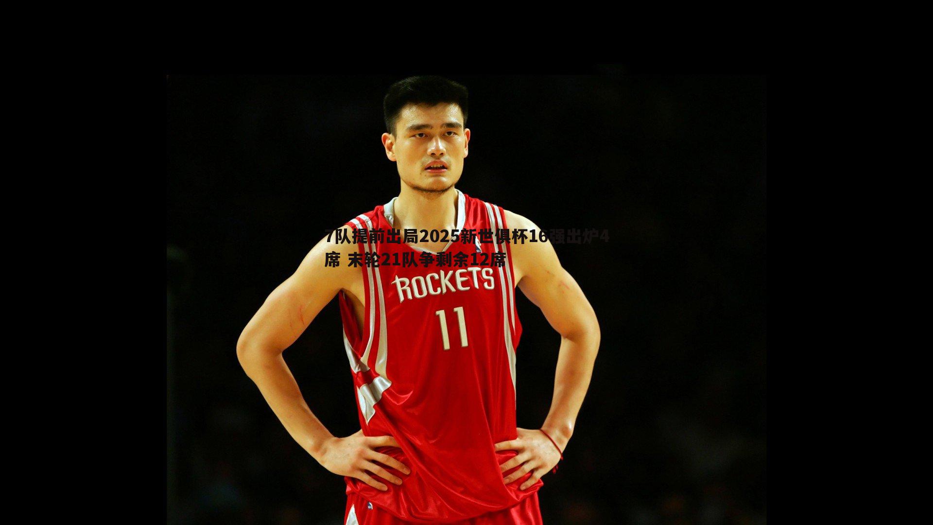 7队提前出局2025新世俱杯16强出炉4席 末轮21队争剩余12席