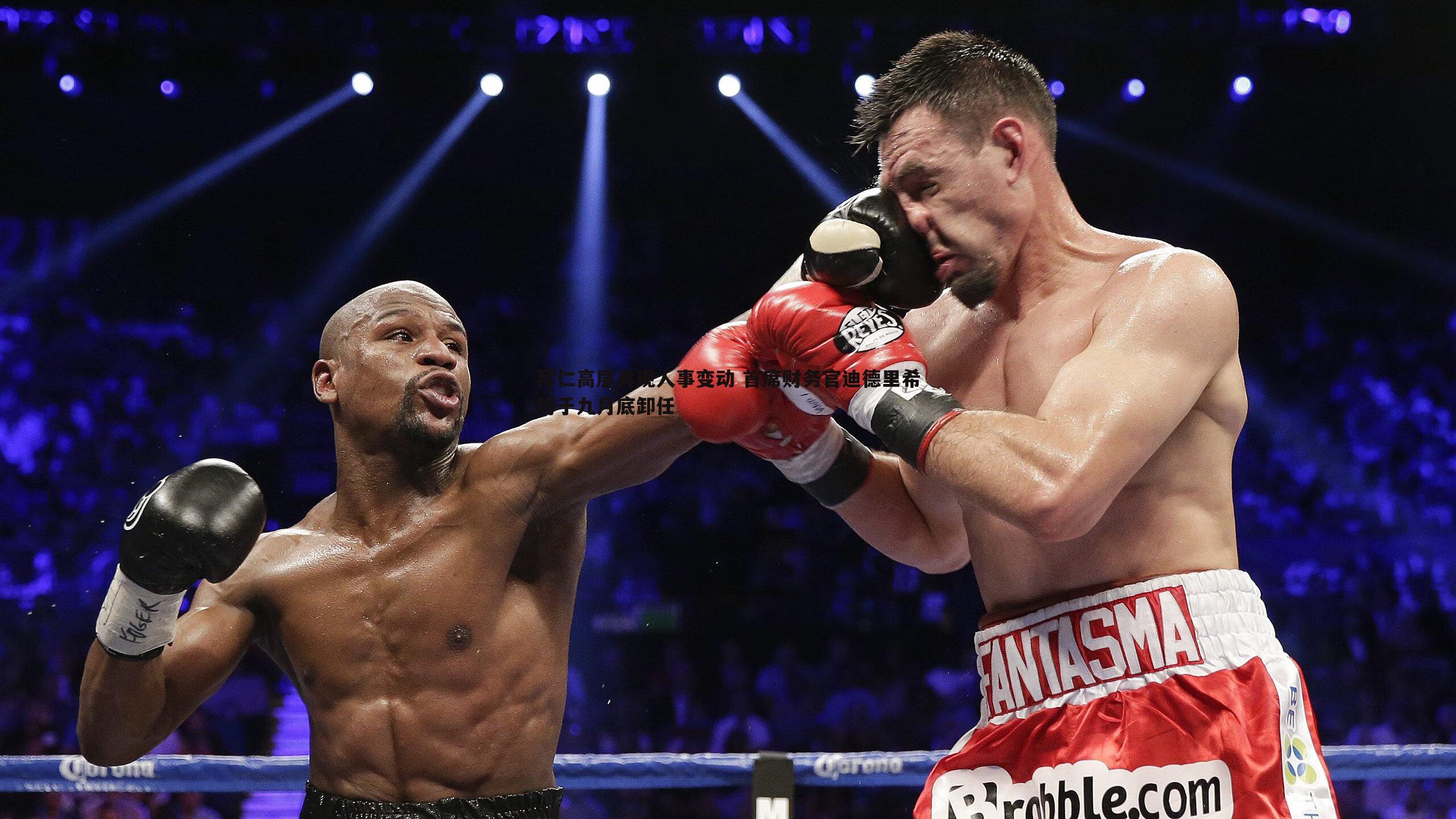 拜仁高层再现人事变动 首席财务官迪德里希将于九月底卸任