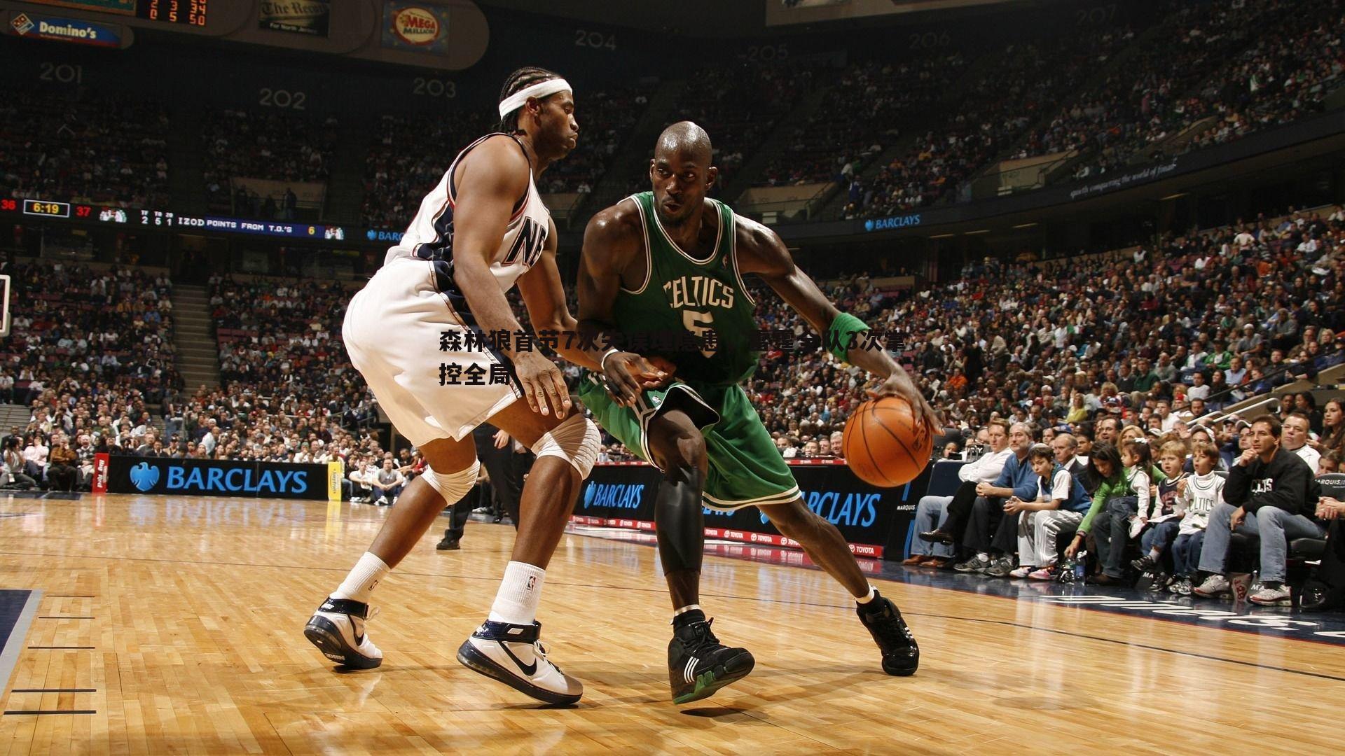 森林狼首节7次失误埋隐患，雷霆全队3次掌控全局