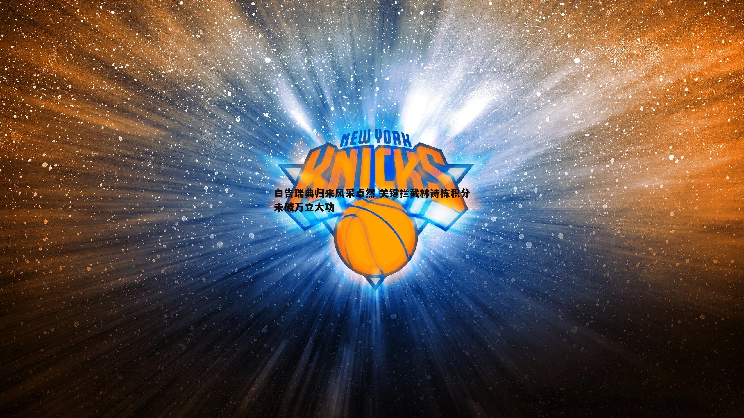 白告瑞典归来风采卓然 关键拦截林诗栋积分未破万立大功