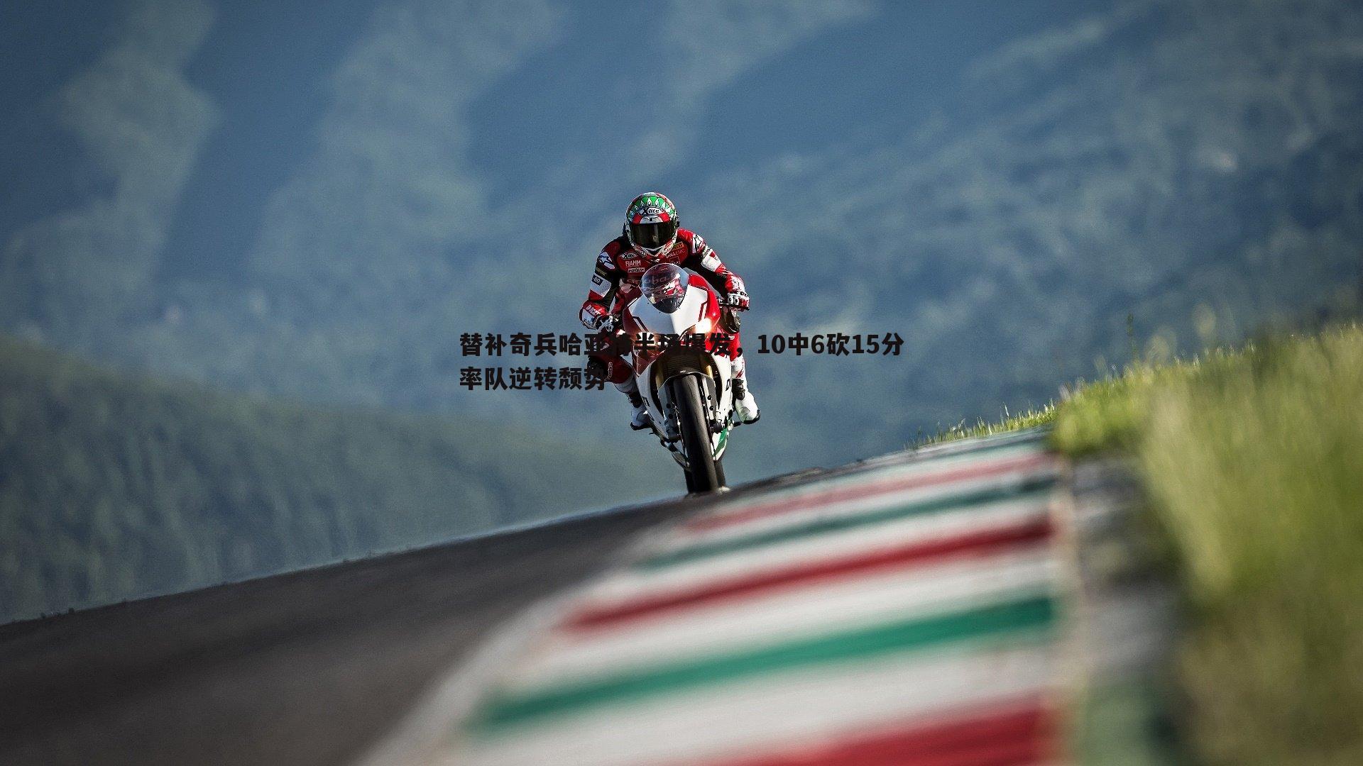 替补奇兵哈亚特半场爆发,10中6砍15分率队逆转颓势