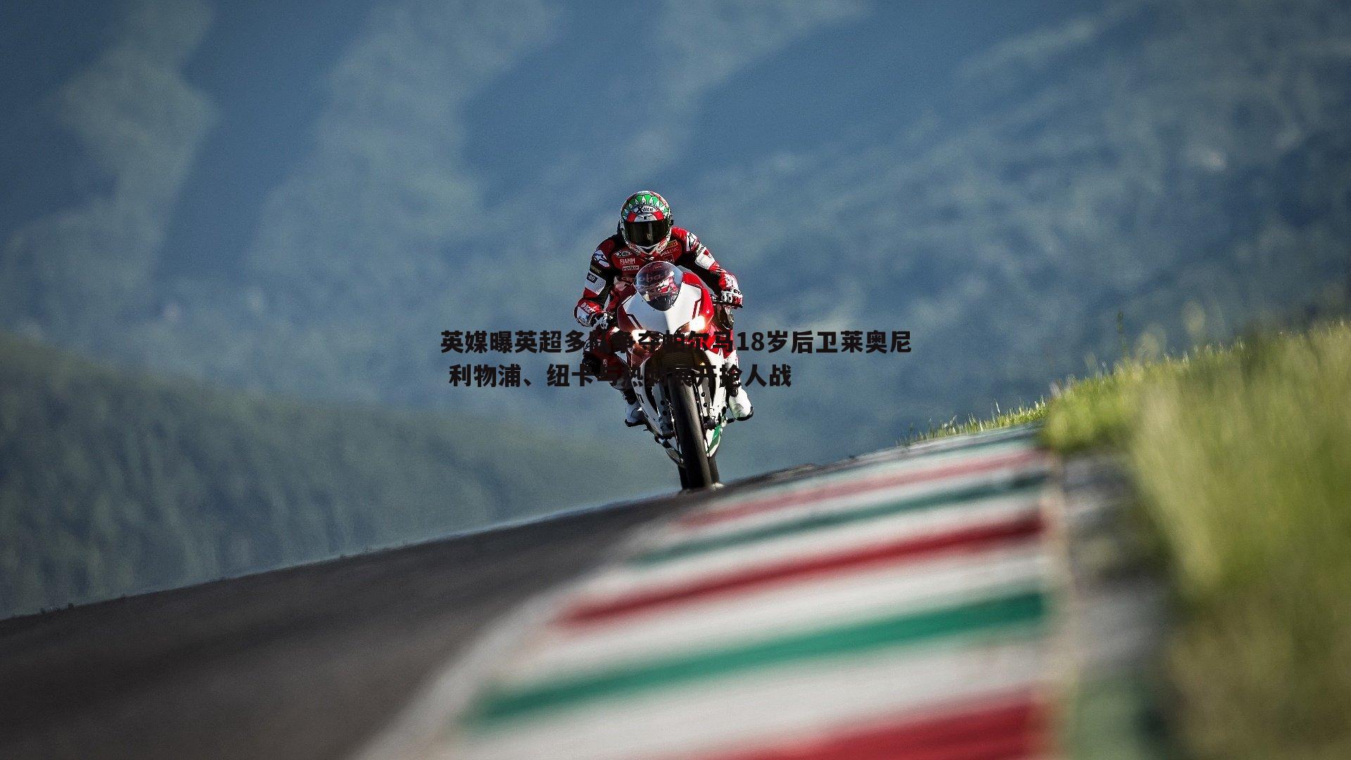 英媒曝英超多队争夺帕尔马18岁后卫莱奥尼 利物浦、纽卡与热刺展开抢人战