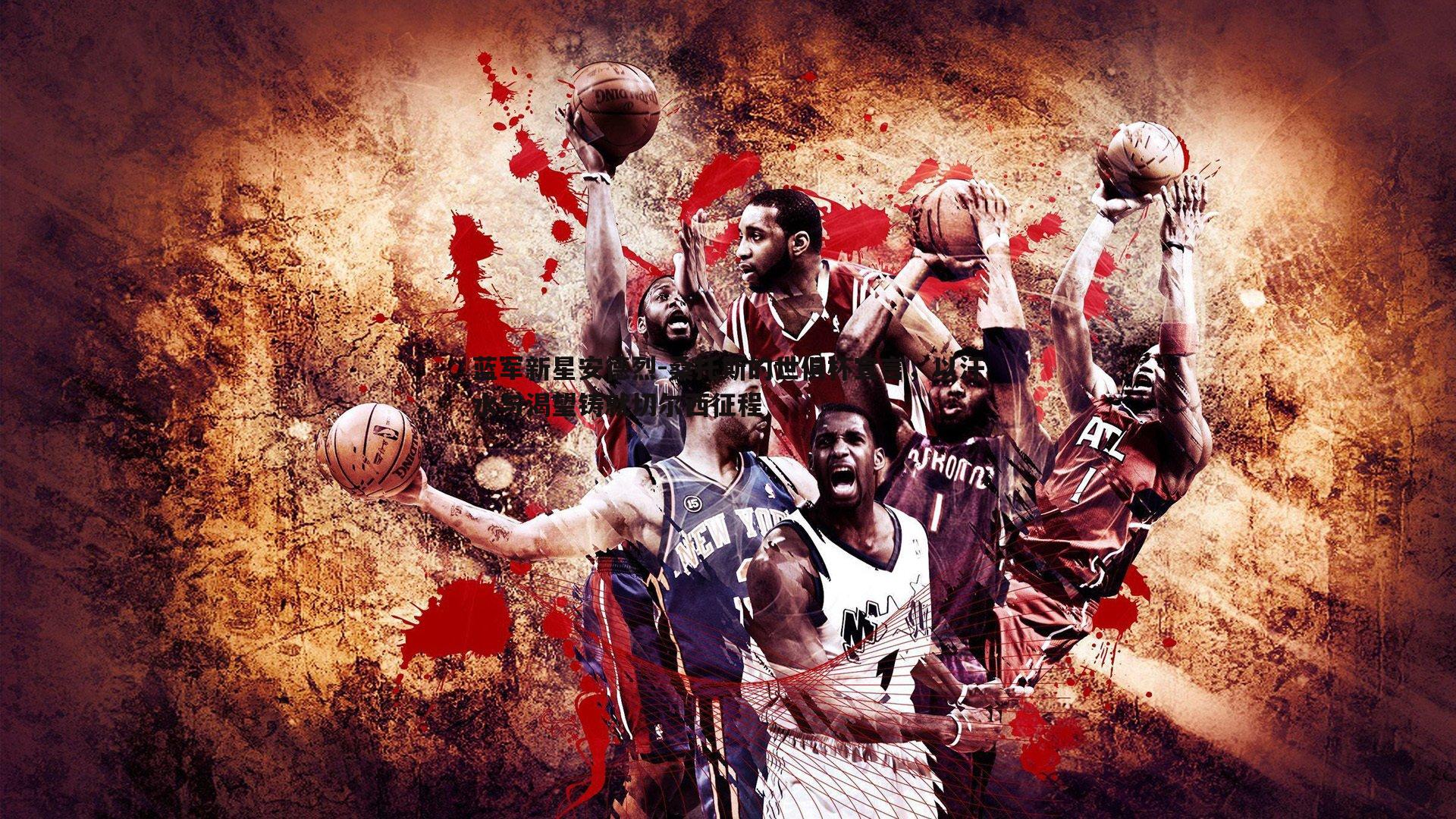 蓝军新星安德烈-桑托斯的世俱杯宣言，以汗水与渴望铸就切尔西征程