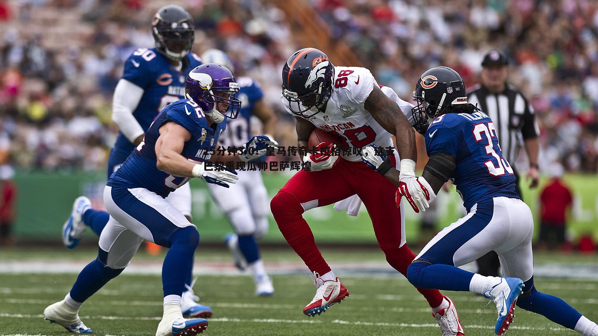 25分钟3-0!皇马传奇卡拉格惊叹,这支巴黎重现瓜帅巴萨辉煌