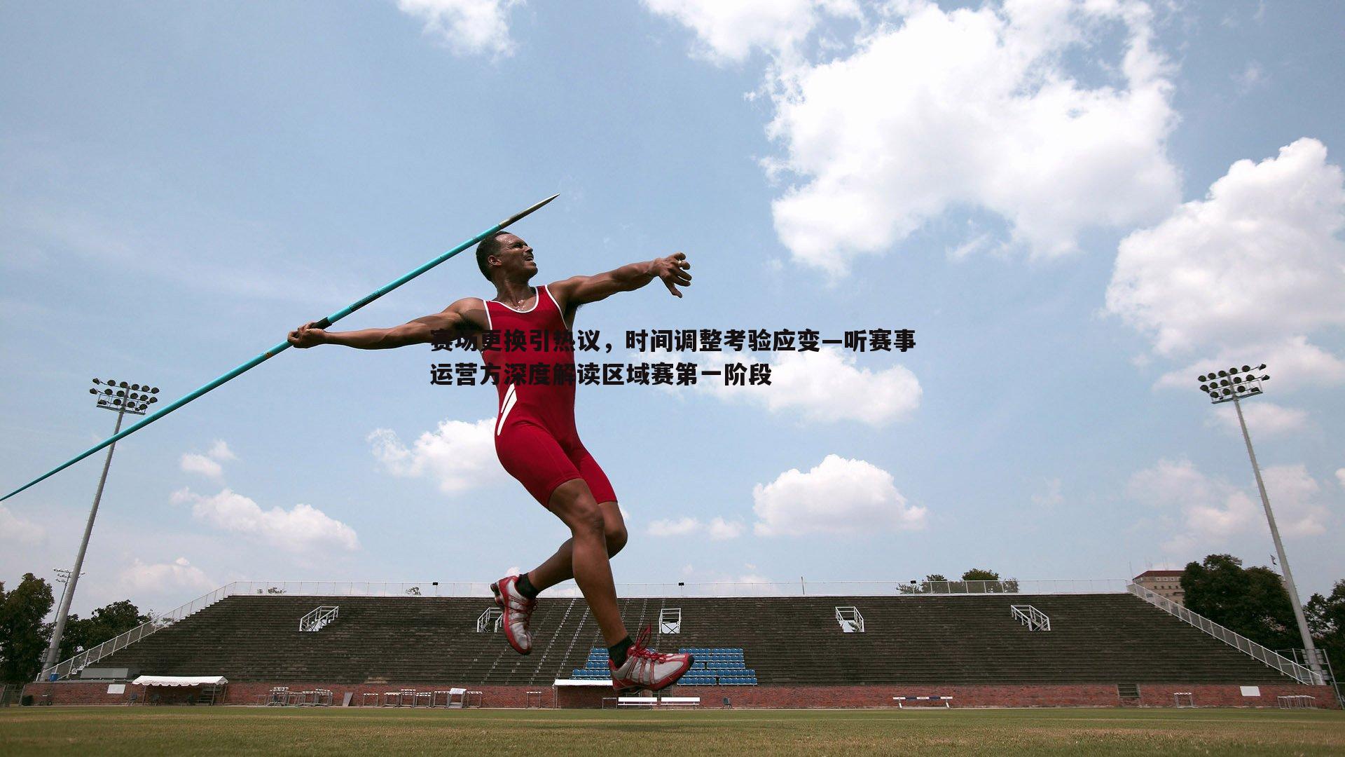 赛场更换引热议,时间调整考验应变—听赛事运营方深度解读区域赛第一阶段