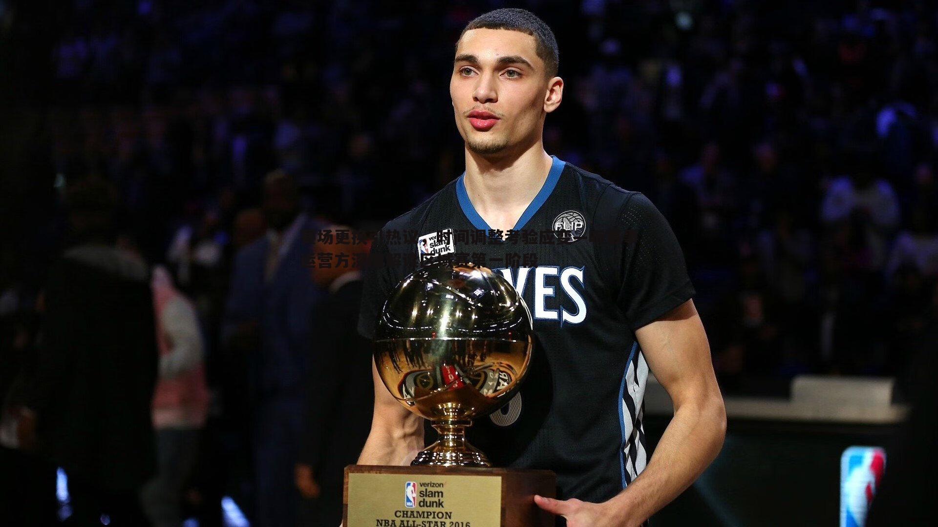 赛场更换引热议,时间调整考验应变—听赛事运营方深度解读区域赛第一阶段