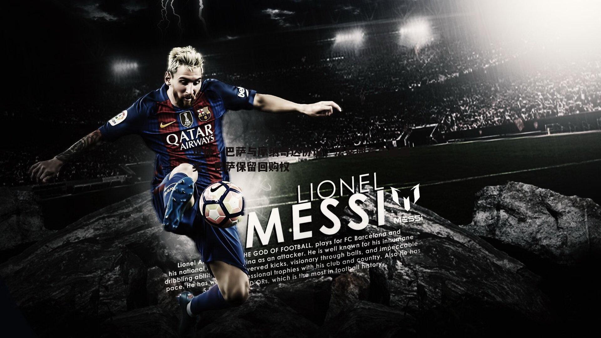 世体,巴萨与摩纳哥达协议,法蒂同意先租后买,巴萨保留回购权