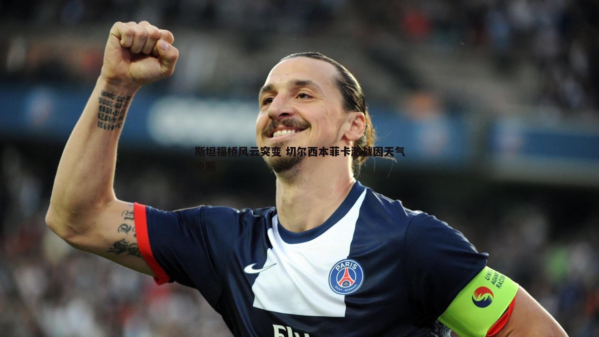 斯坦福桥风云突变 切尔西本菲卡激战因天气中断