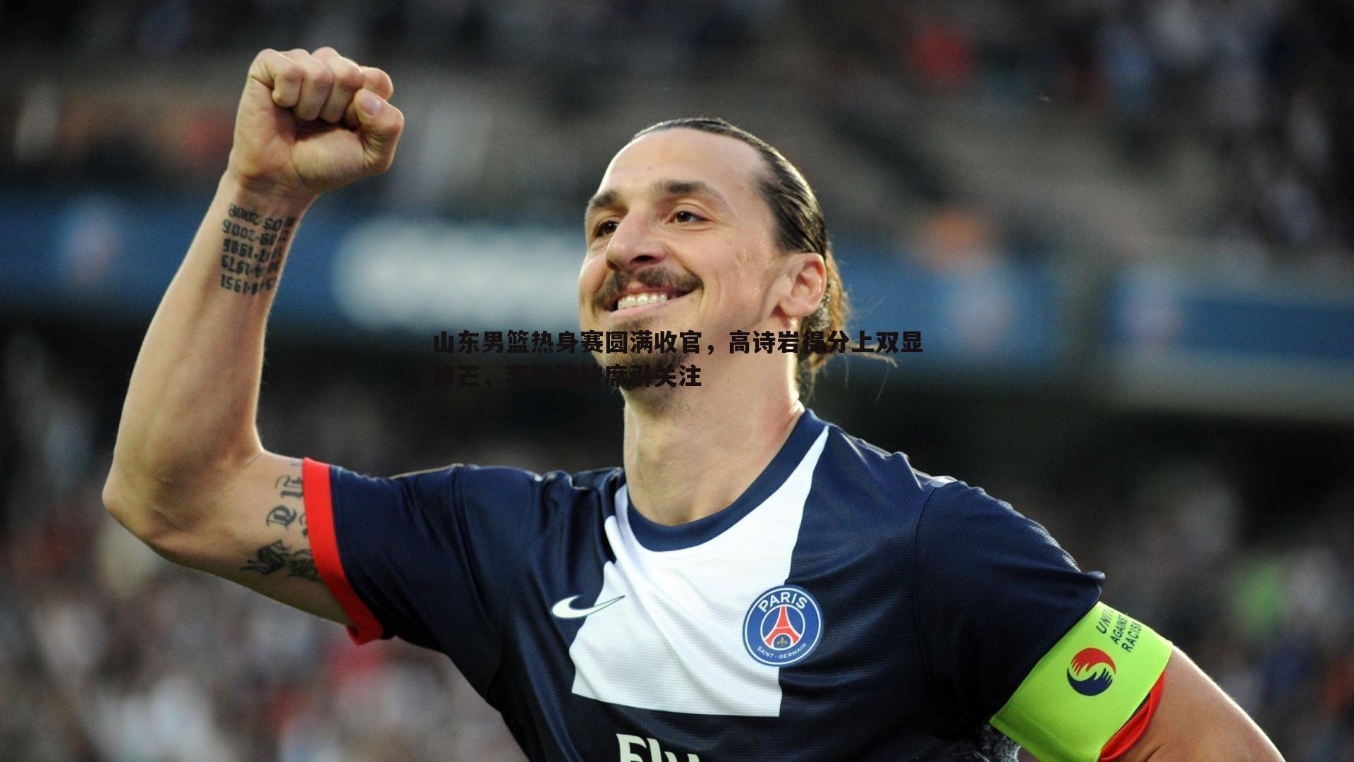 山东男篮热身赛圆满收官,高诗岩得分上双显锋芒,李祥波缺席引关注