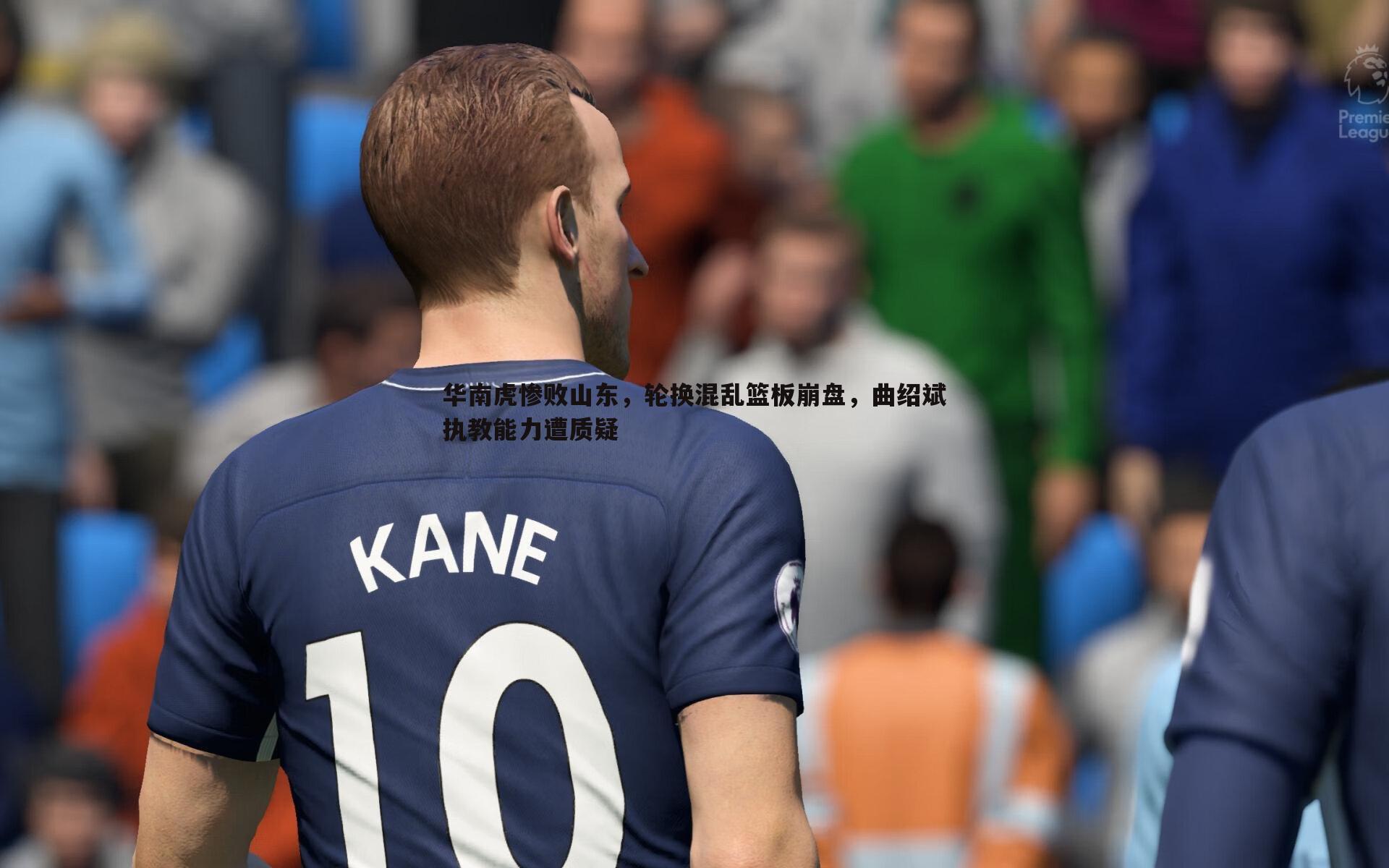 华南虎惨败山东,轮换混乱篮板崩盘,曲绍斌执教能力遭质疑