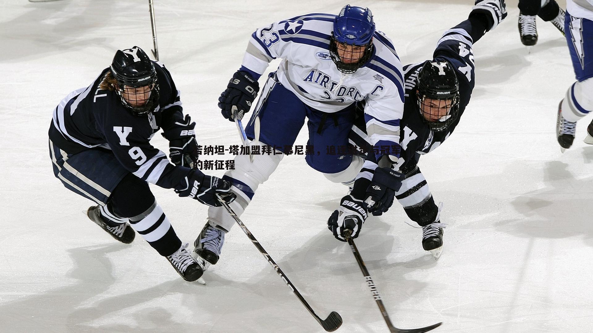 若纳坦-塔加盟拜仁慕尼黑,追逐进步与冠军的新征程