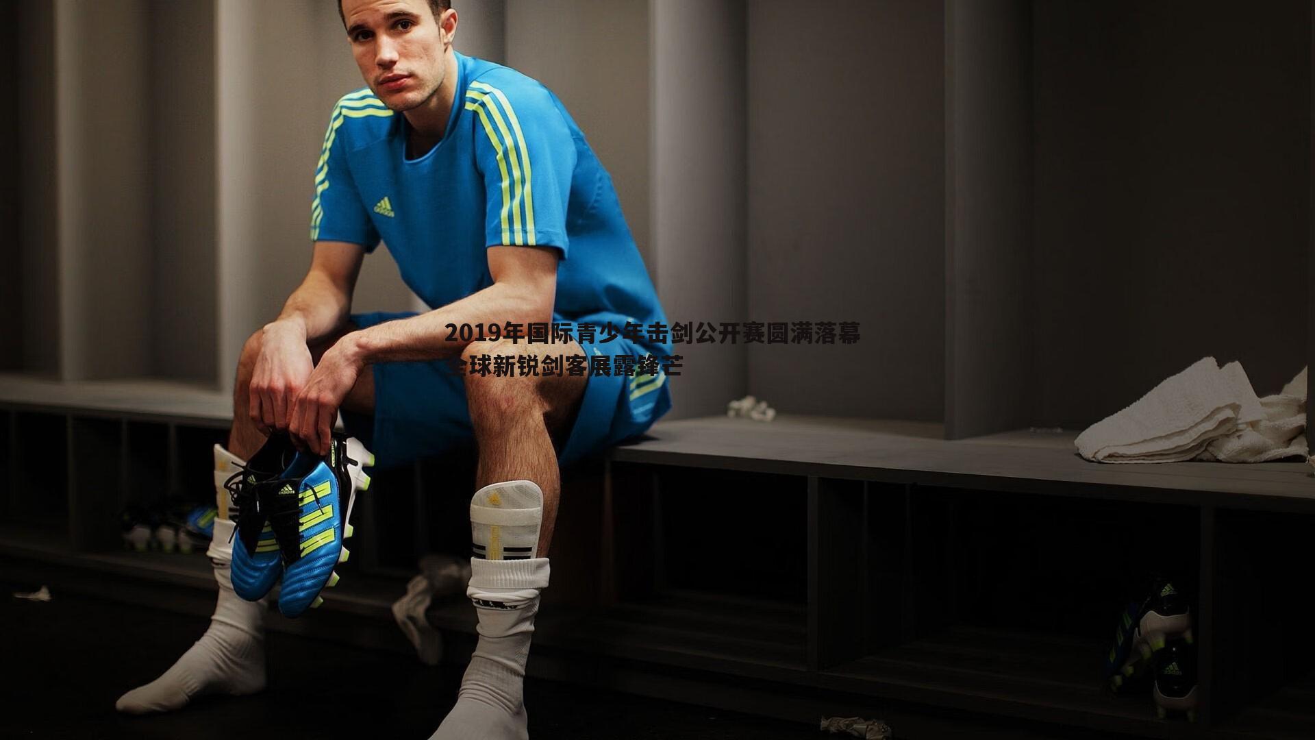 2019年国际青少年击剑公开赛圆满落幕 全球新锐剑客展露锋芒