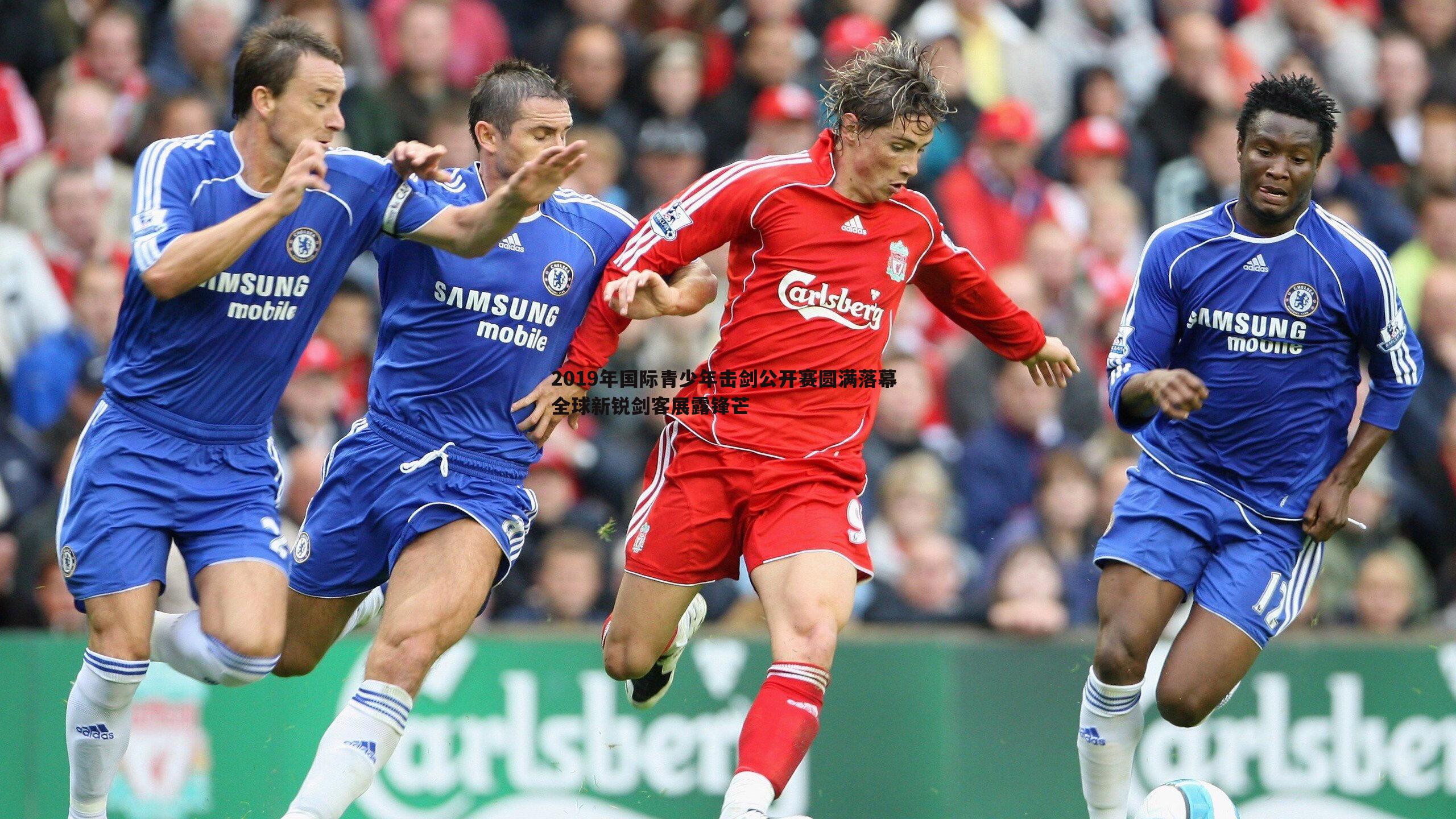 2019年国际青少年击剑公开赛圆满落幕 全球新锐剑客展露锋芒