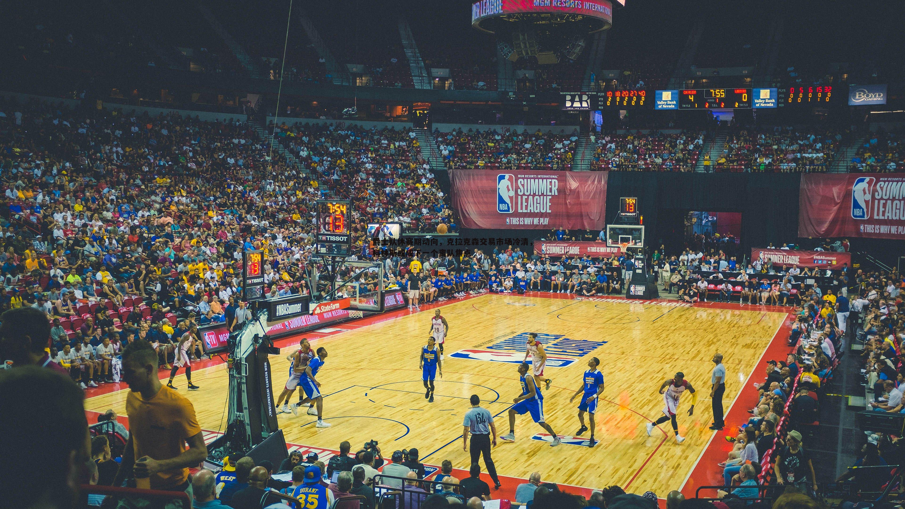 爵士队休赛期动向，克拉克森交易市场冷清，科林斯或成下一个离队焦点