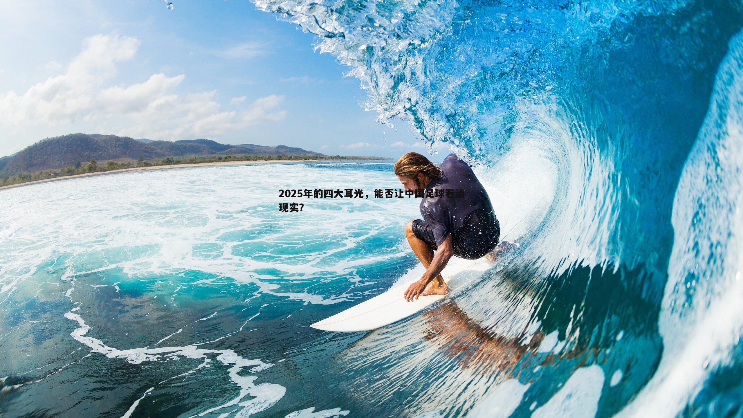 2025年的四大耳光,能否让中国足球看清现实?