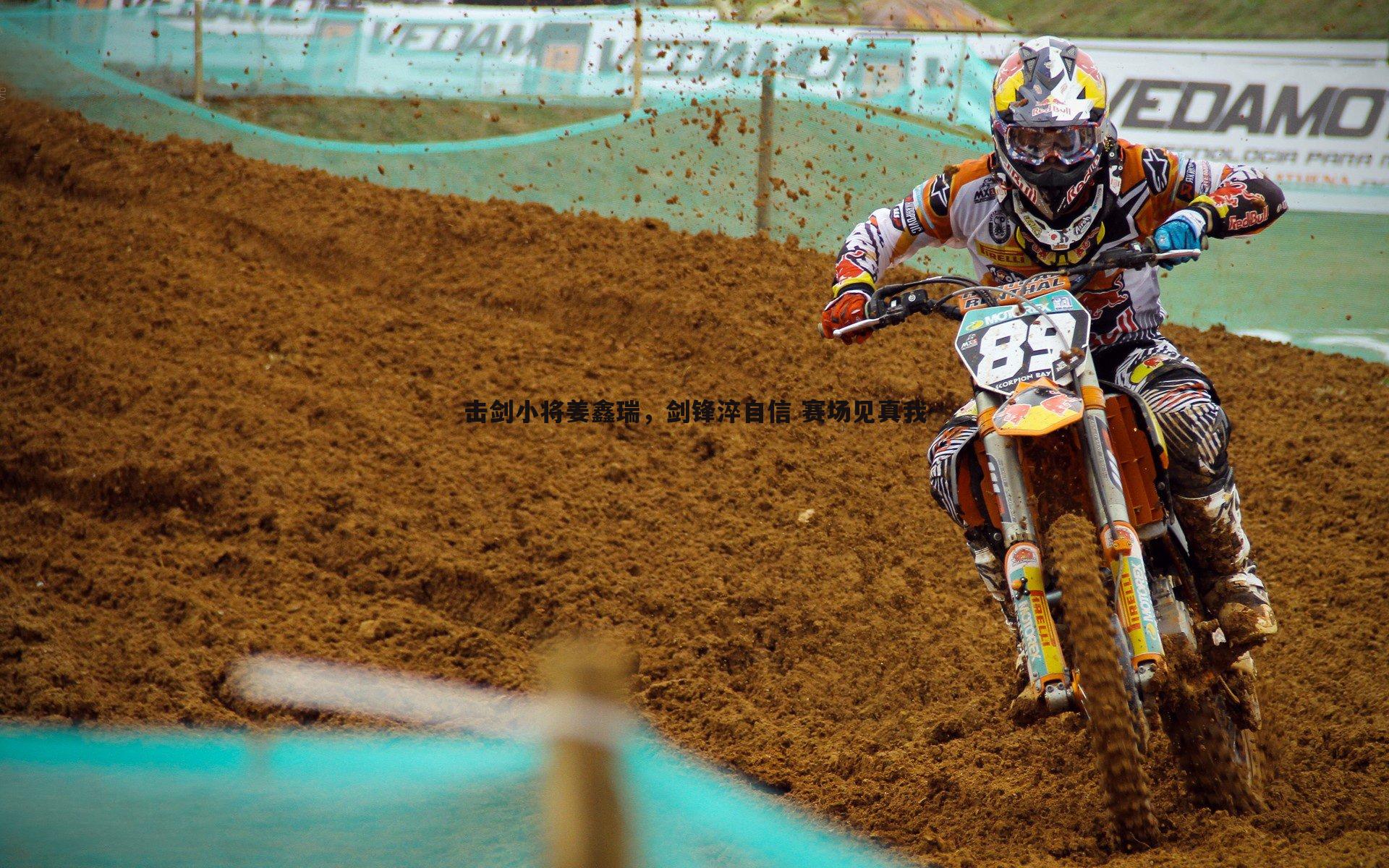 击剑小将姜鑫瑞，剑锋淬自信 赛场见真我