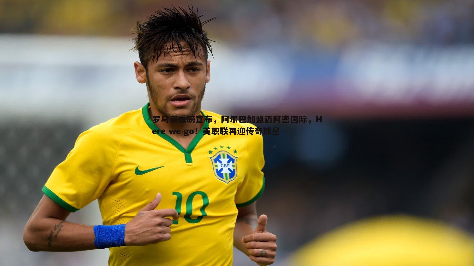 罗马诺重磅宣布,阿尔巴加盟迈阿密国际,Here we go!美职联再迎传奇球星