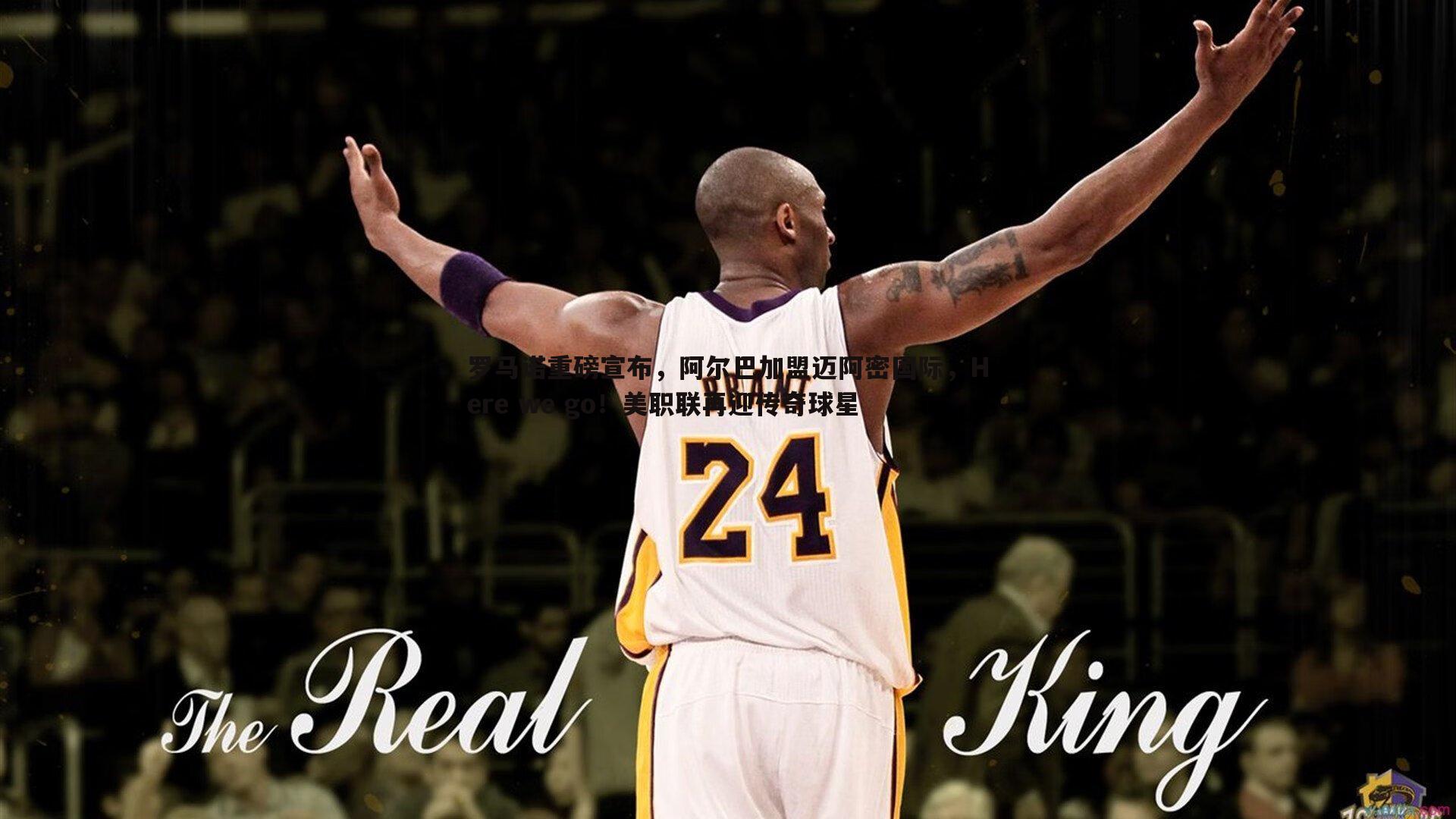 罗马诺重磅宣布,阿尔巴加盟迈阿密国际,Here we go!美职联再迎传奇球星