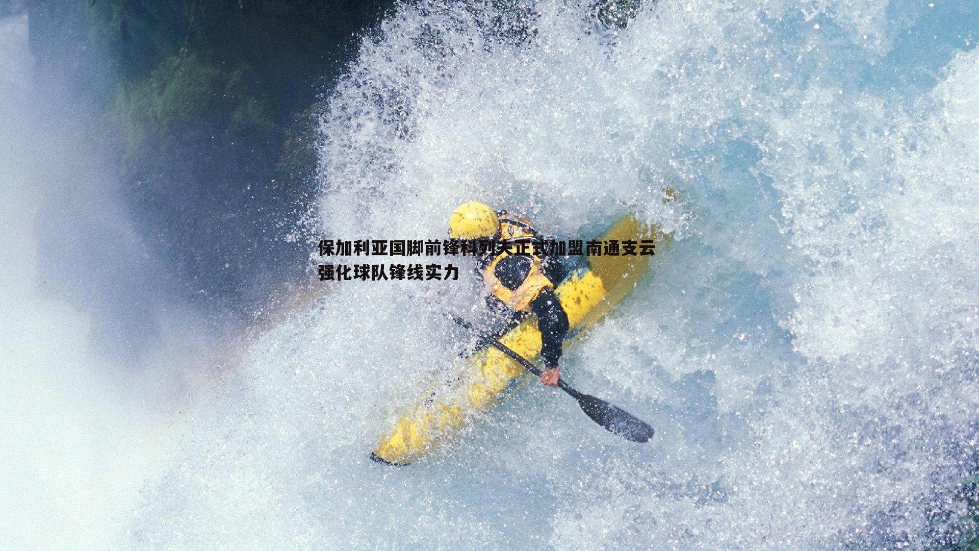 保加利亚国脚前锋科列夫正式加盟南通支云 强化球队锋线实力