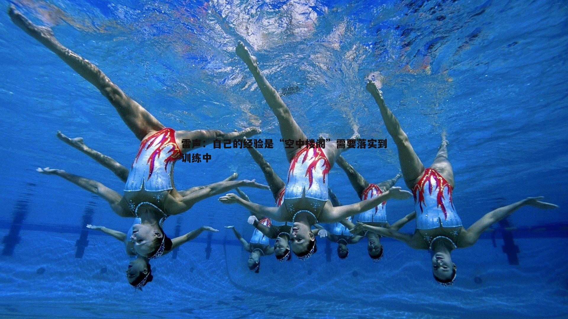 雷声:自己的经验是“空中楼阁”需要落实到训练中
