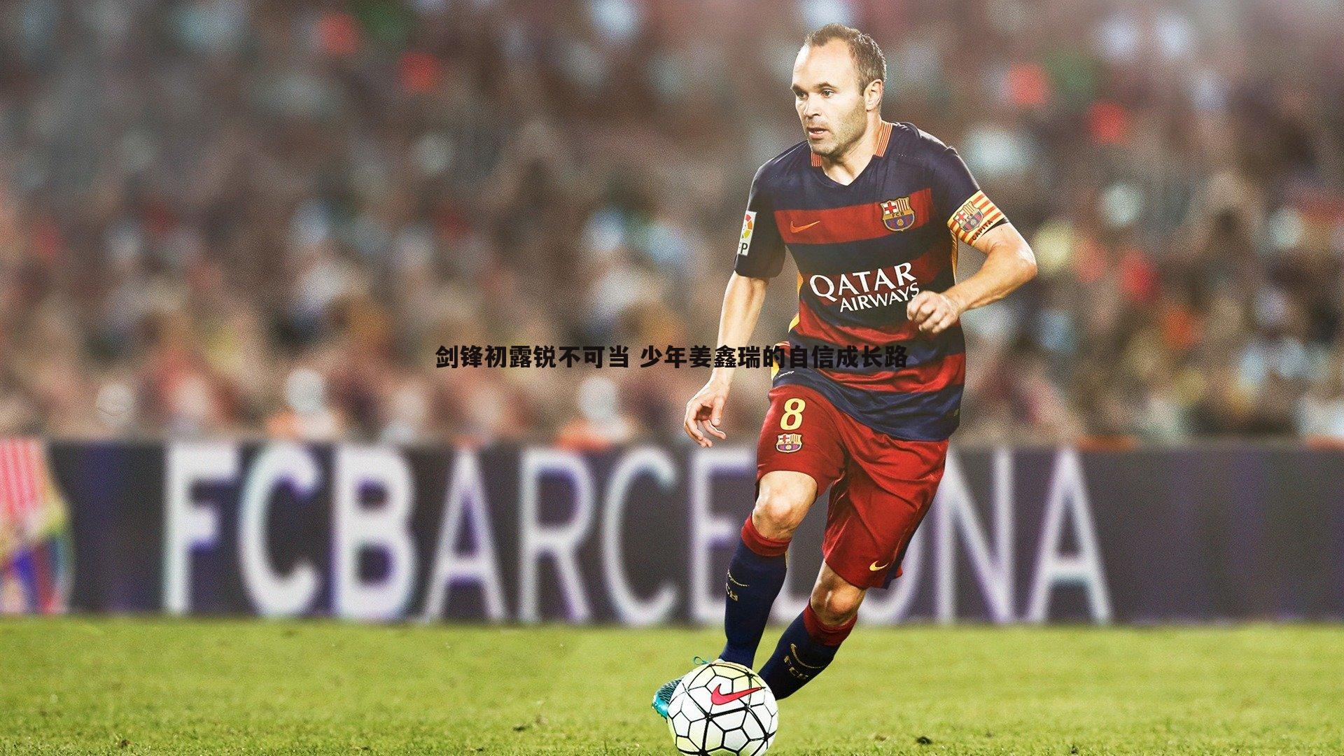 剑锋初露锐不可当 少年姜鑫瑞的自信成长路