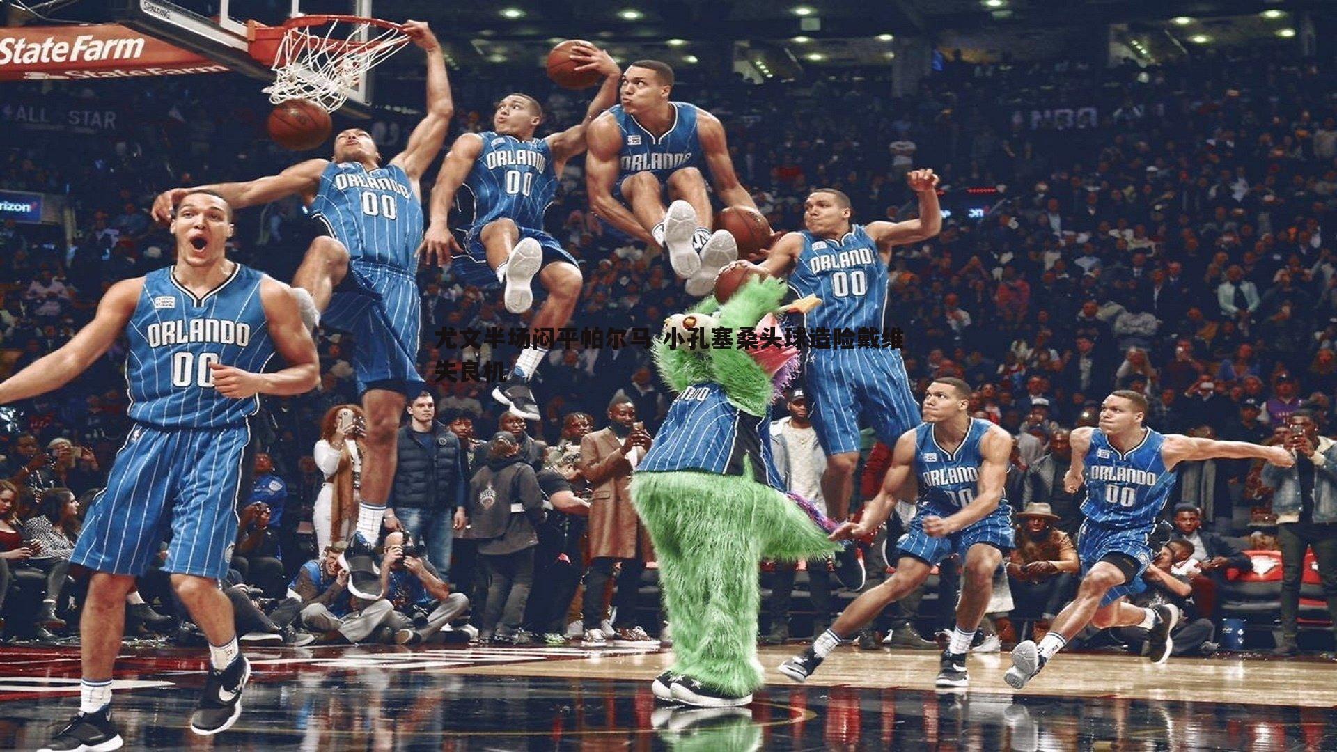 尤文半场闷平帕尔马 小孔塞桑头球造险戴维失良机